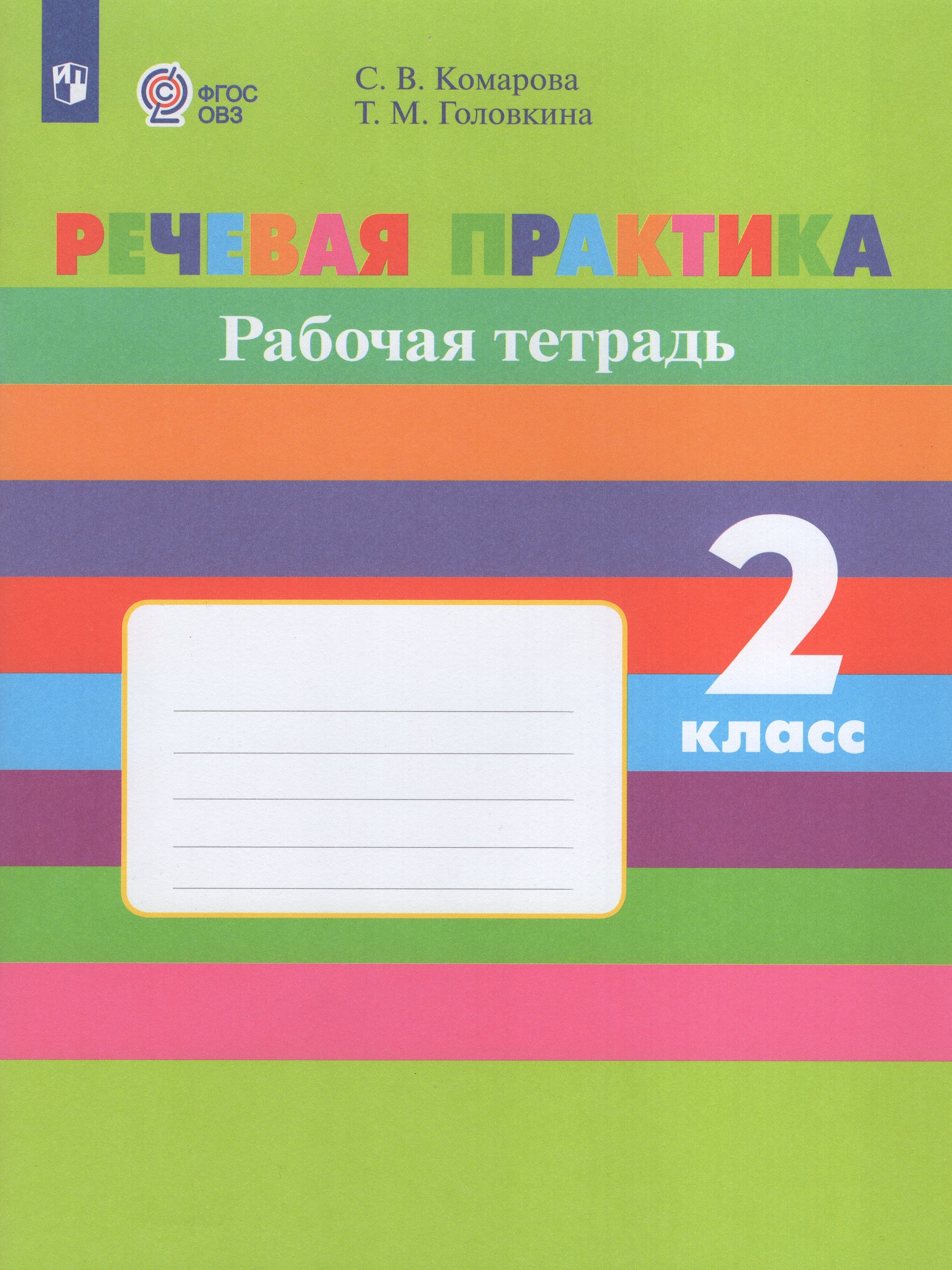 

Речевая практика. 2 класс. Рабочая тетрадь для общеобразовательных организаций, реализующих адаптированные основные общеобразовательные программы