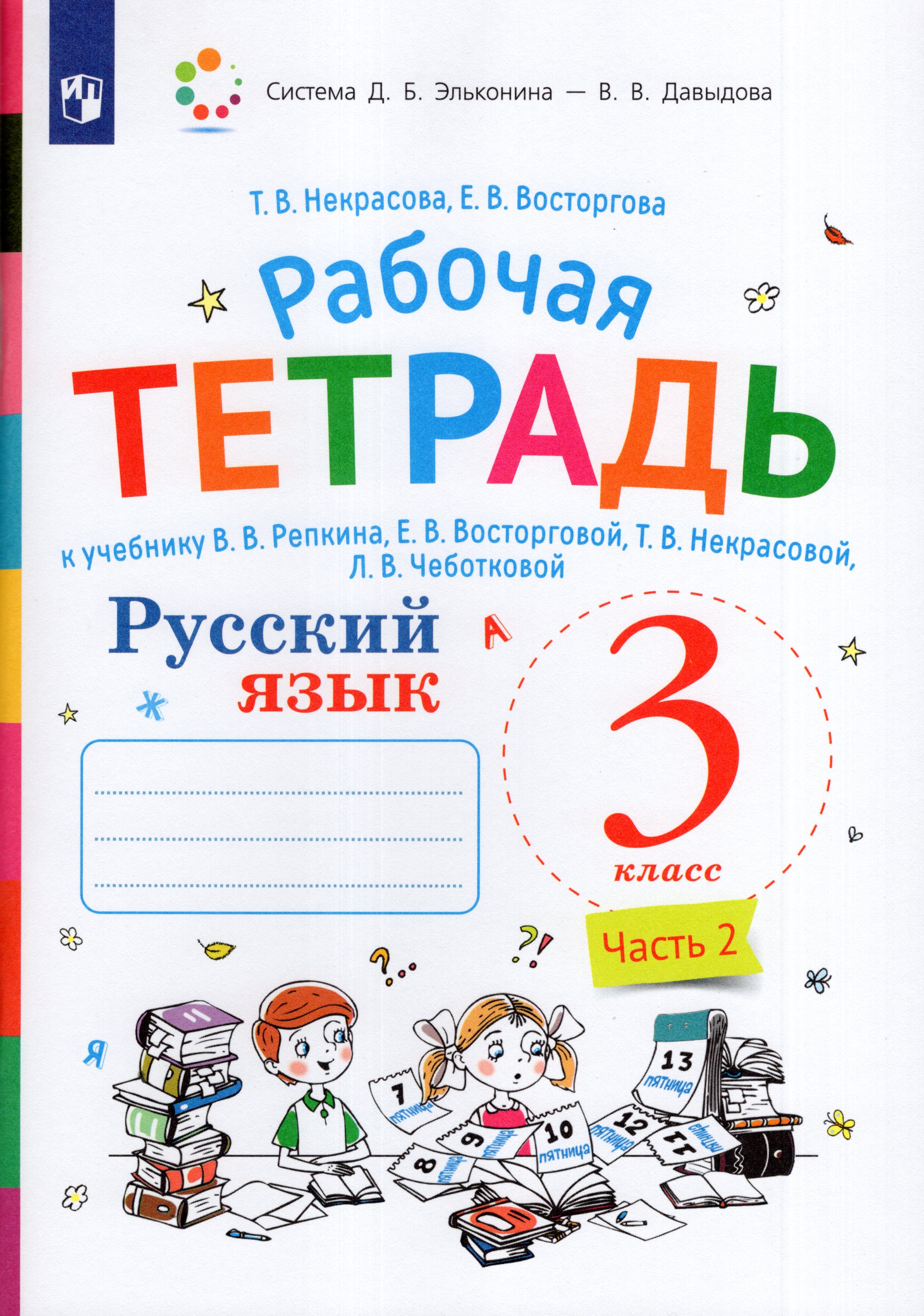 

Русский язык. 3 класс. Рабочая тетрадь. Часть 2