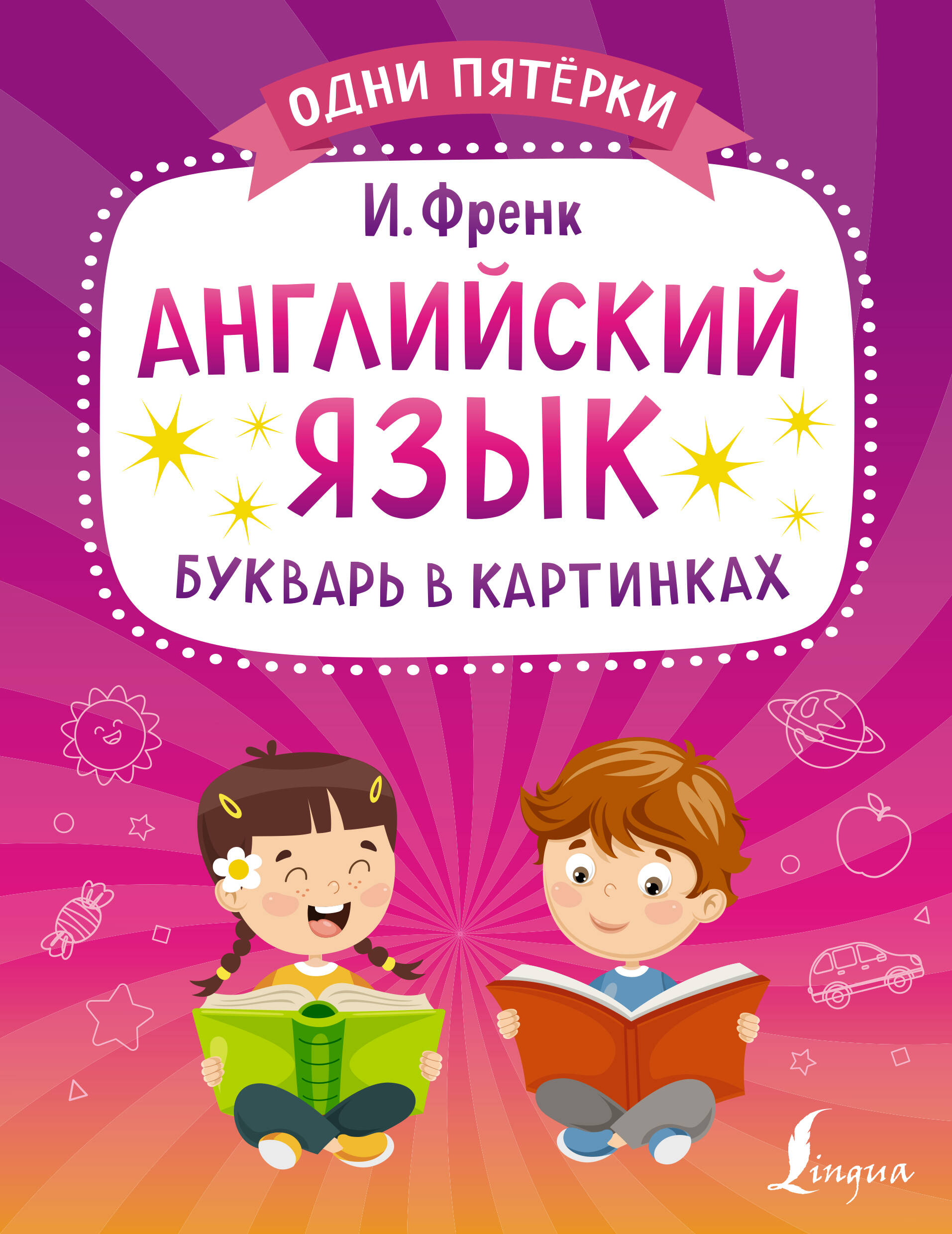 

Английский язык. Букварь в картинках