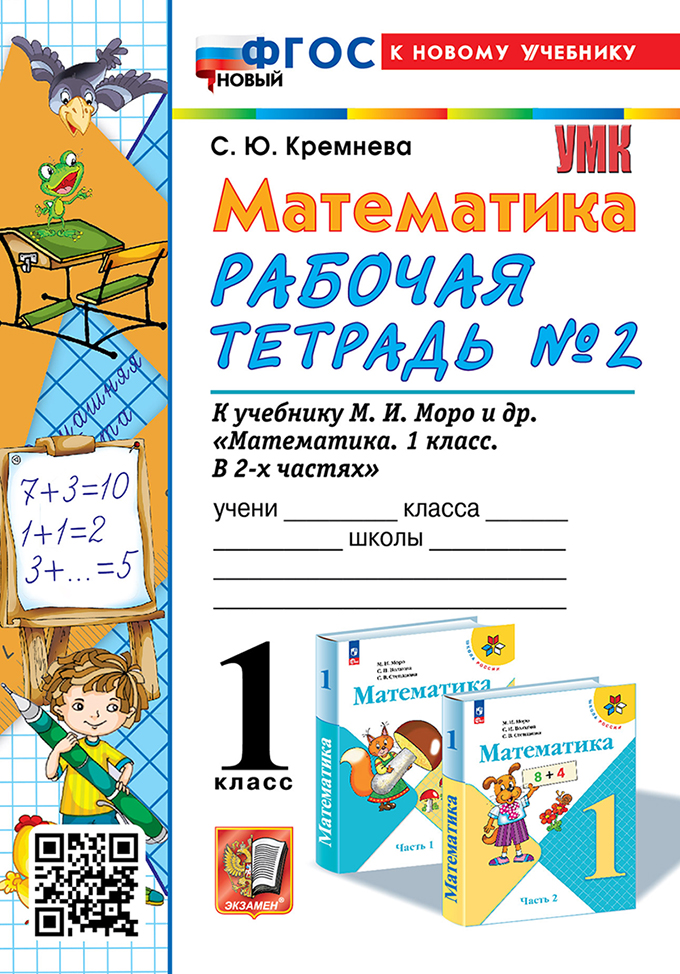 

Математика. 1 класс. Рабочая тетрадь. Часть 2