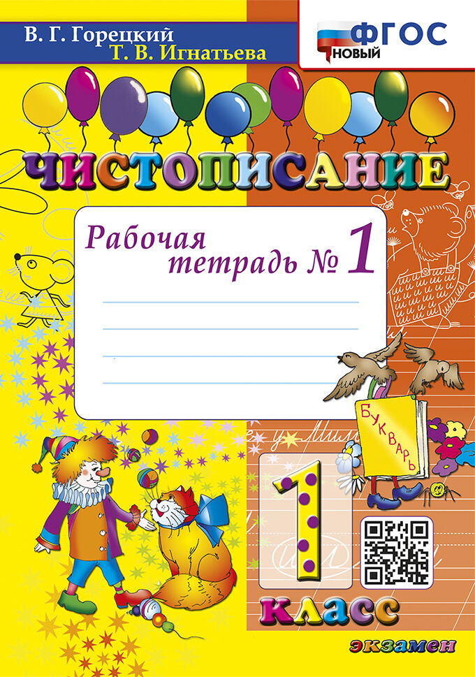 

Чистописание. 1 класс. Рабочая тетрадь № 1