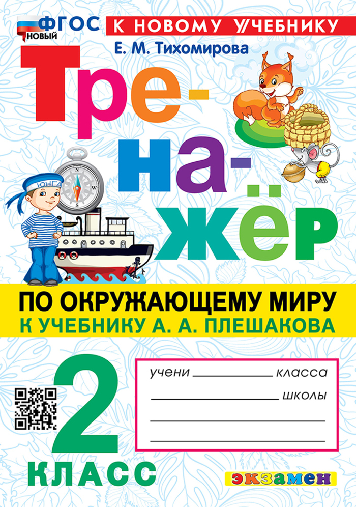 

Окружающий мир. 2 класс. Тренажер