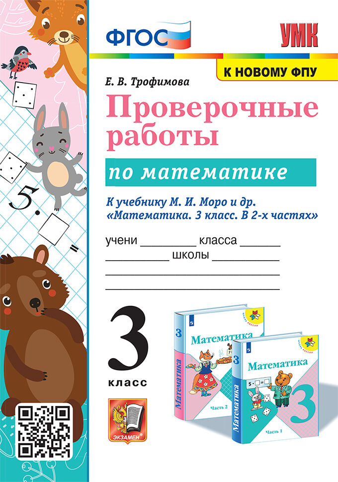 

Математика. 3 класс. Проверочные работы