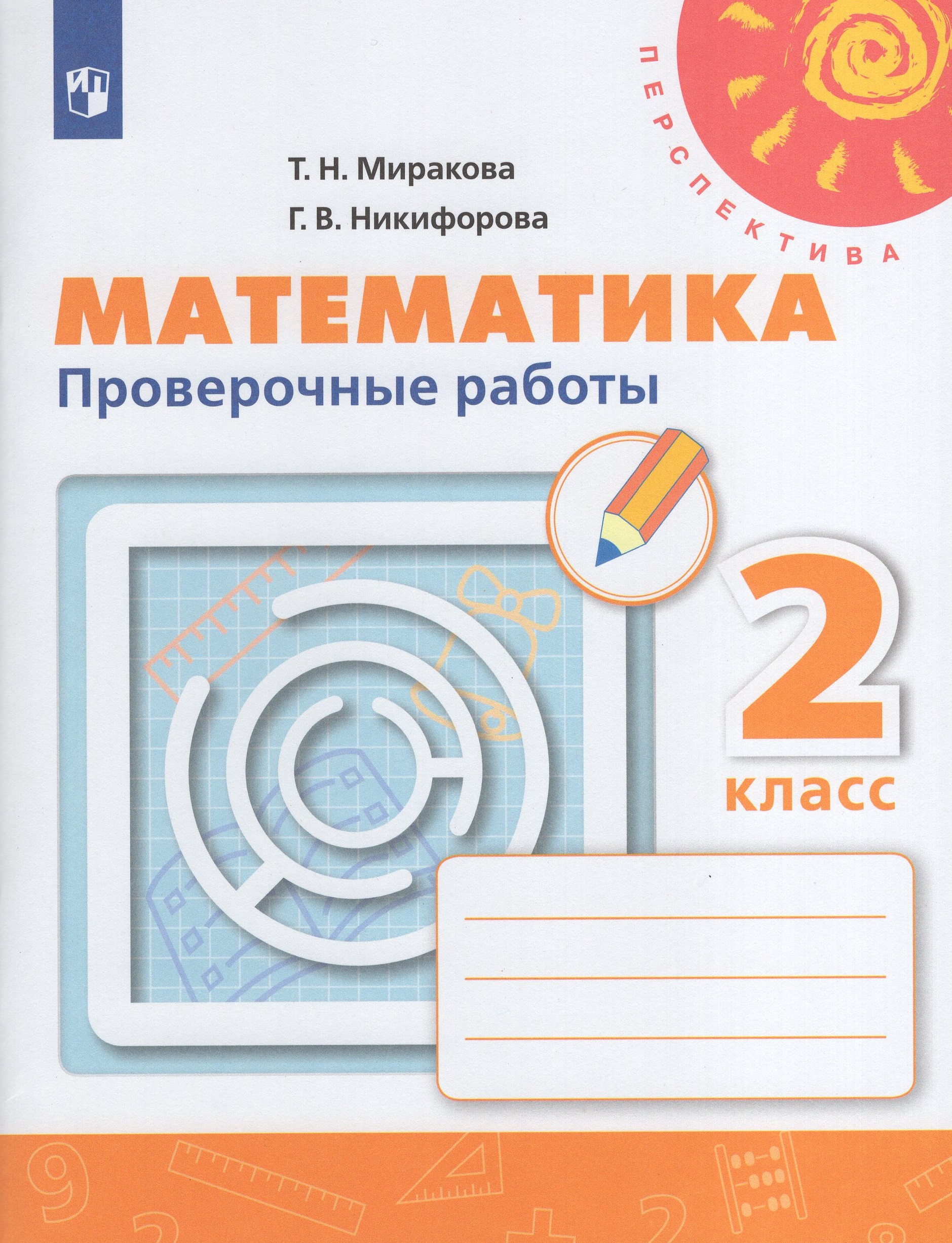 

Математика. 2 класс. Проверочные работы