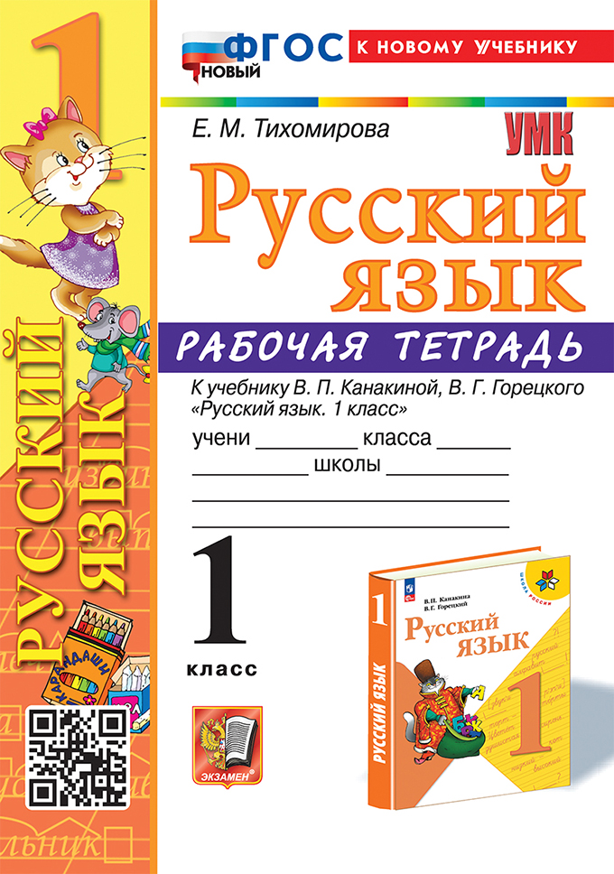

Русский язык. 1 класс. Рабочая тетрадь. К учебнику В.П. Канакиной, В.Г. Горецкого