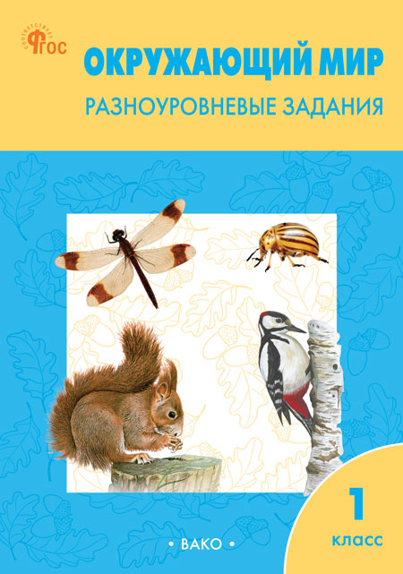

Окружающий мир. 1 класс. Разноуровневые задания