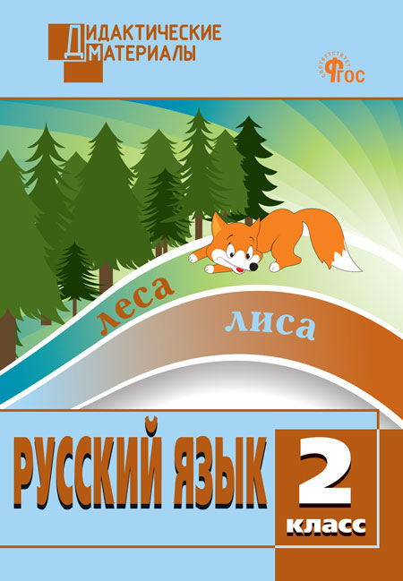 

Русский язык. 2 класс. Разноуровневые задания