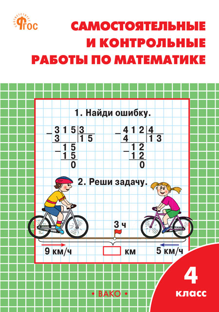 

Математика. 4 класс. Самостоятельные и контрольные работы