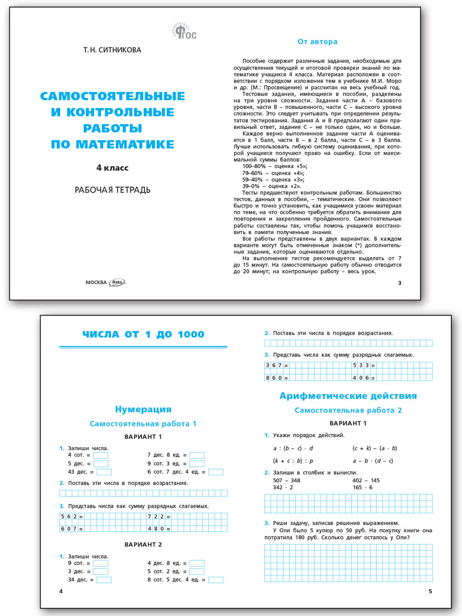 Математика. 4 класс. Самостоятельные и контрольные работы - Ситникова Т.Н.  | Купить с доставкой в книжном интернет-магазине fkniga.ru | ISBN:  978-5-408-06636-0