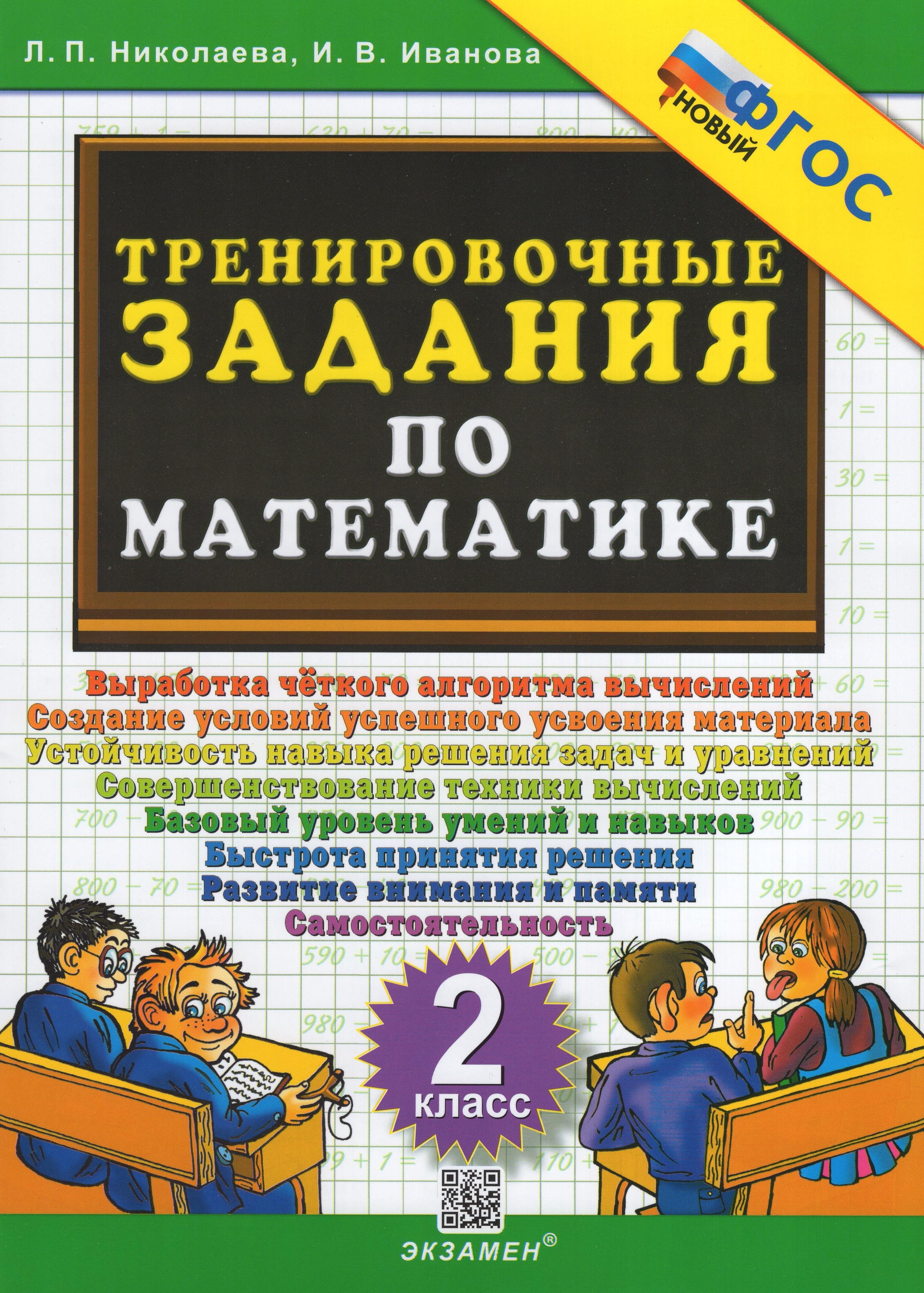 

Математика. 2 класс. Тренировочные задания