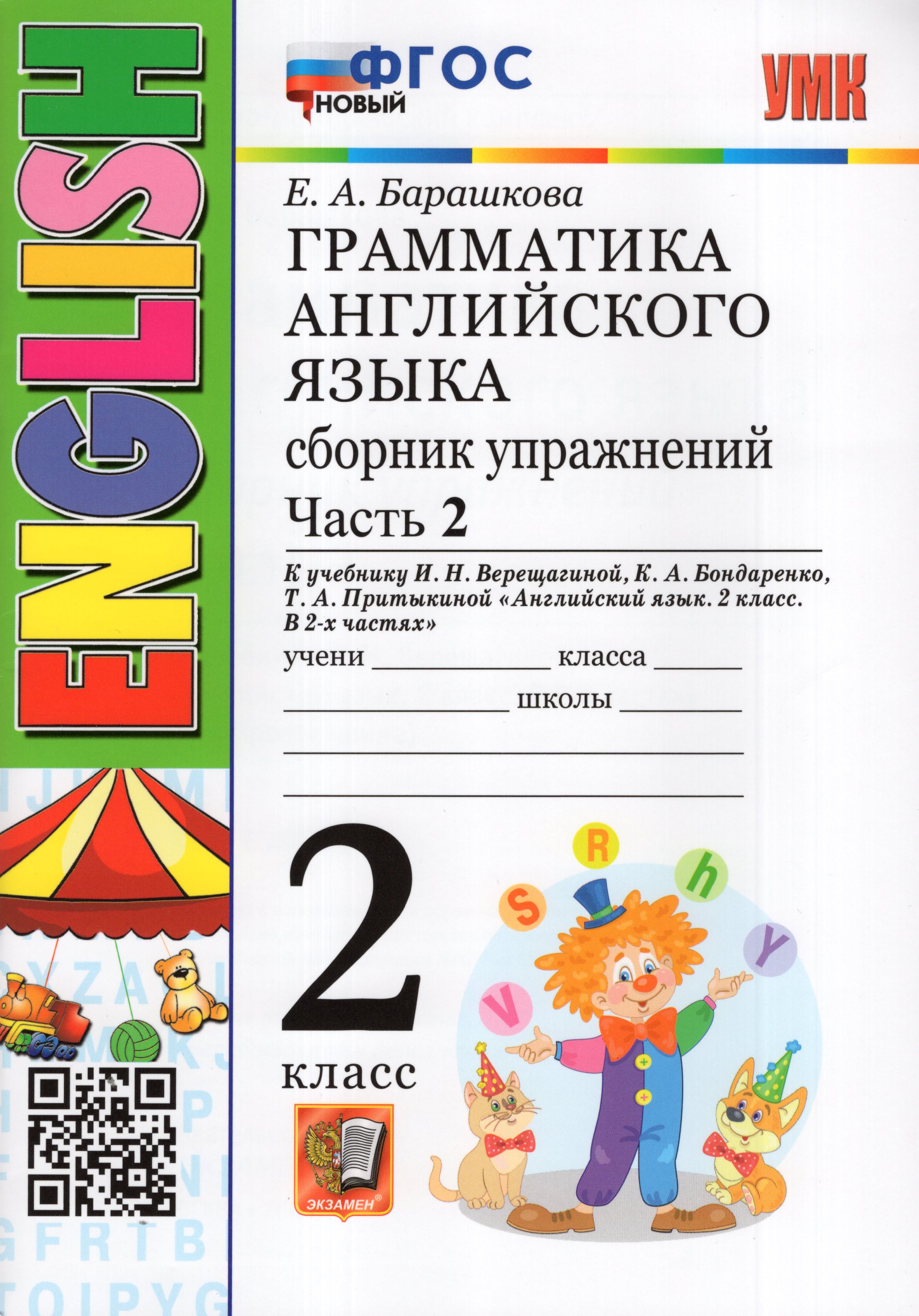 

Английский язык. Грамматика. 2 класс. Сборник упражнений. Часть 2