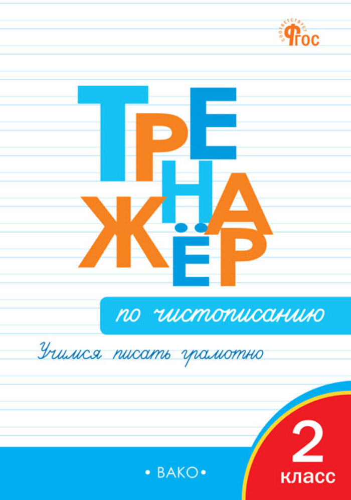 

Тренажер по чистописанию. Учимся писать грамотно. 2 класс
