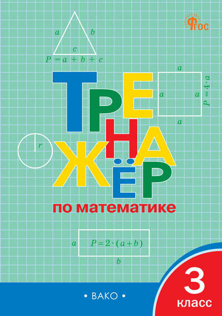 

Тренажер по математике. 3 класс