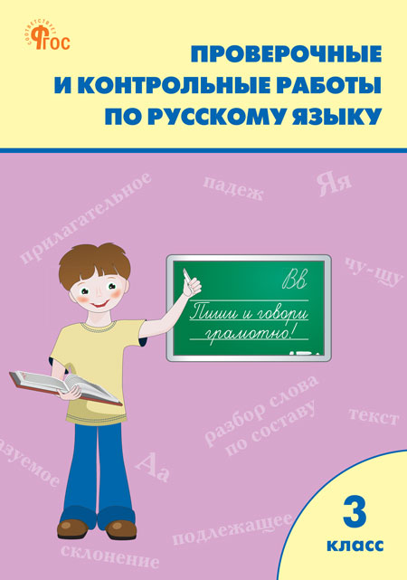 

Русский язык. 3 класс. Проверочные и контрольные работы