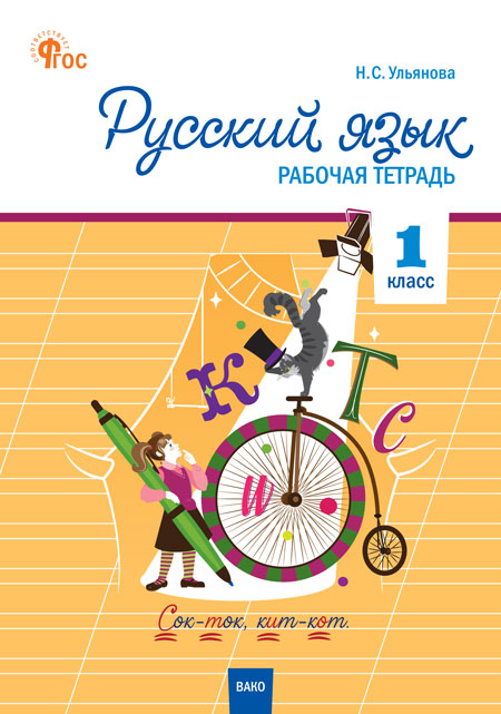 

Русский язык. 1 класс. Рабочая тетрадь