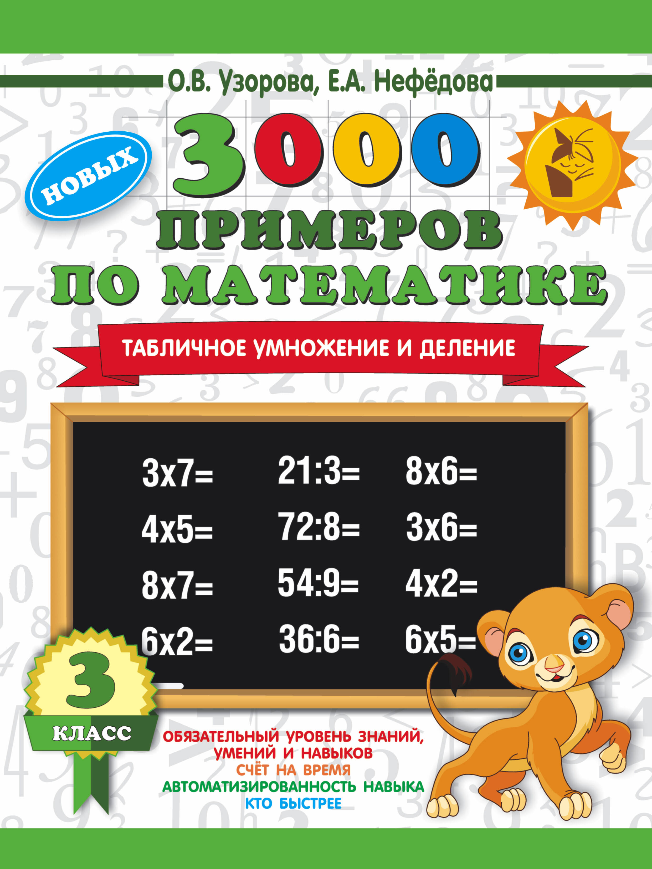 

3000 новых примеров по математике. 3 класс. Табличное умножение и деление