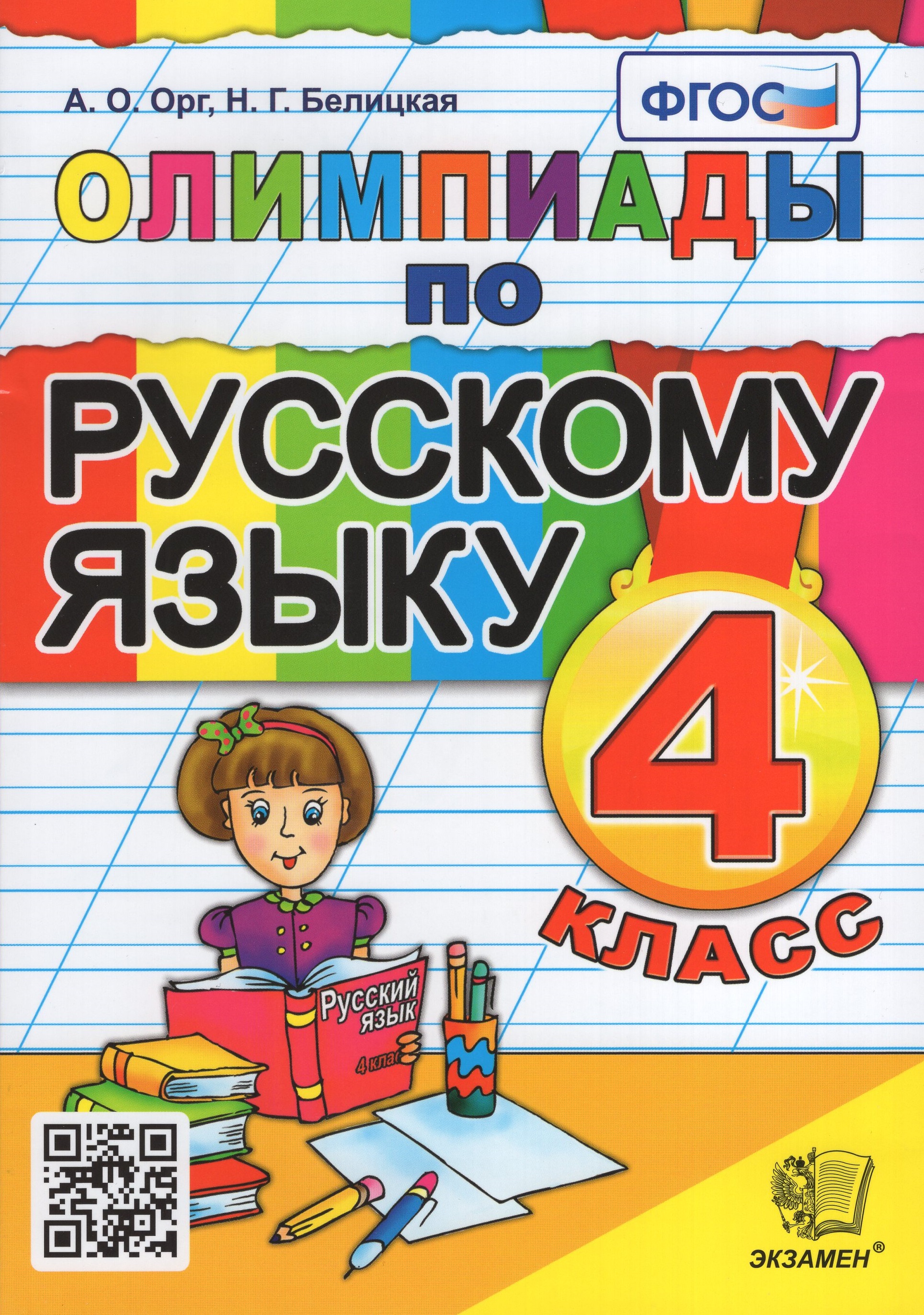 

Олимпиады по русскому языку. 4 класс