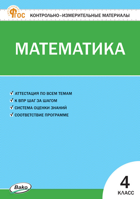 

Математика. 4 класс. Контрольно-измерительные материалы