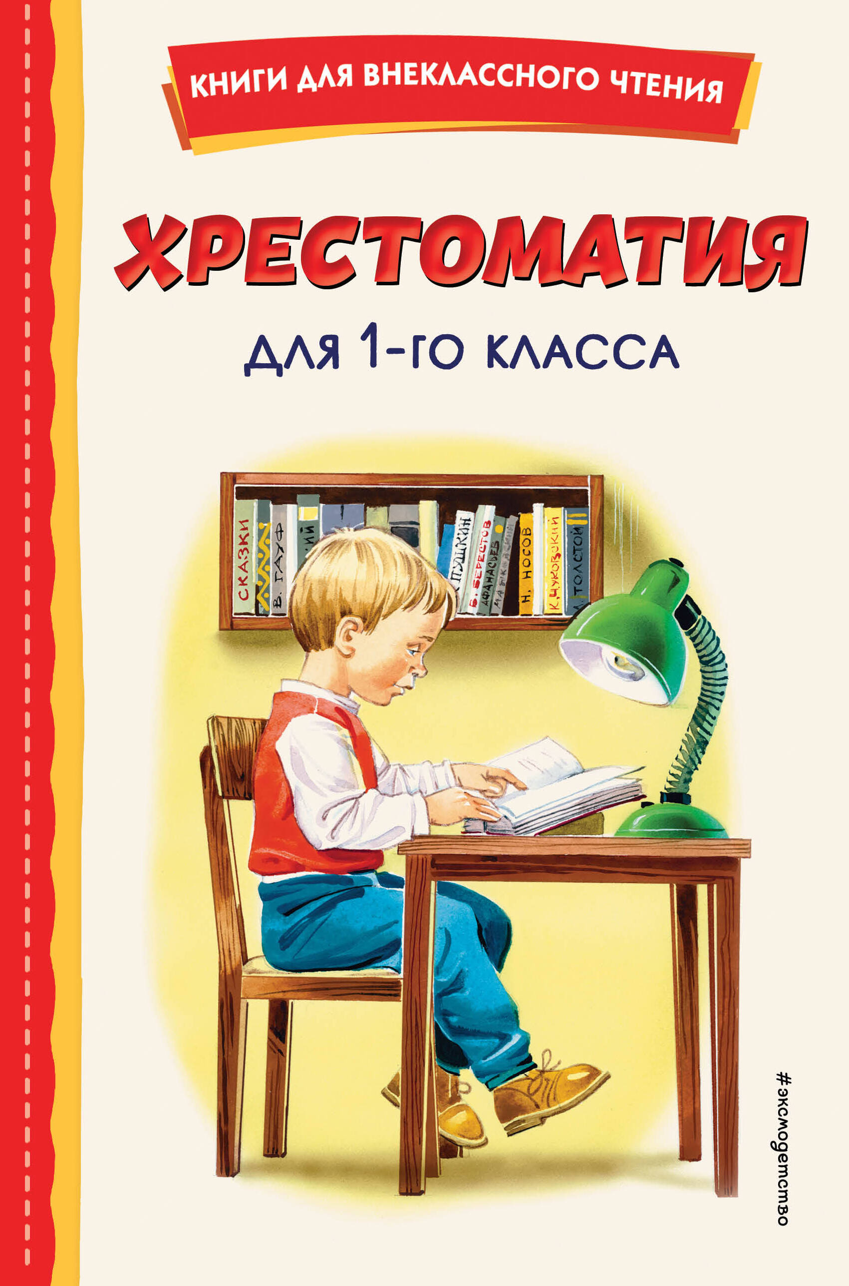 

Хрестоматия для 1-го класса