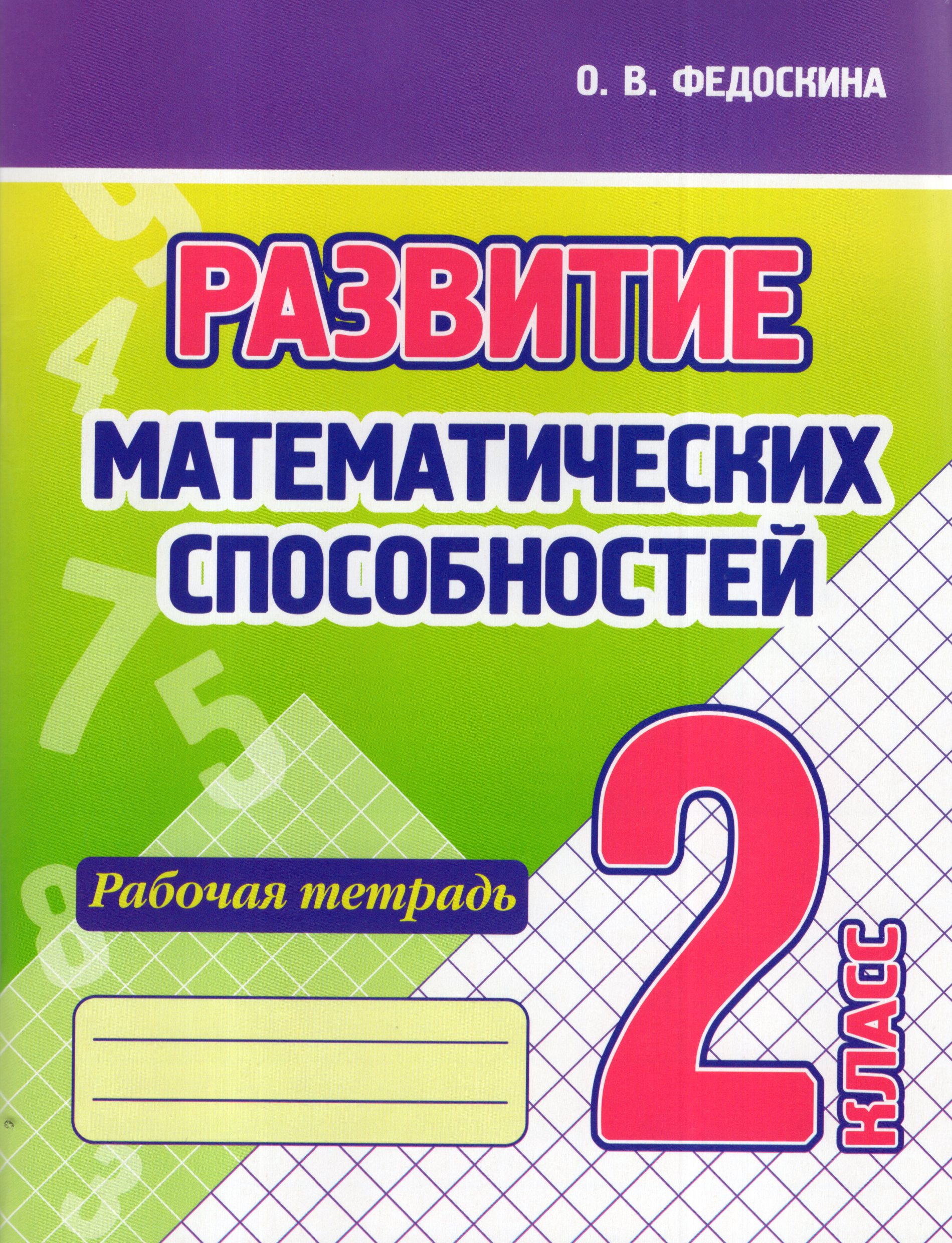 

Развитие математических способностей. 2 класс. Рабочая тетрадь