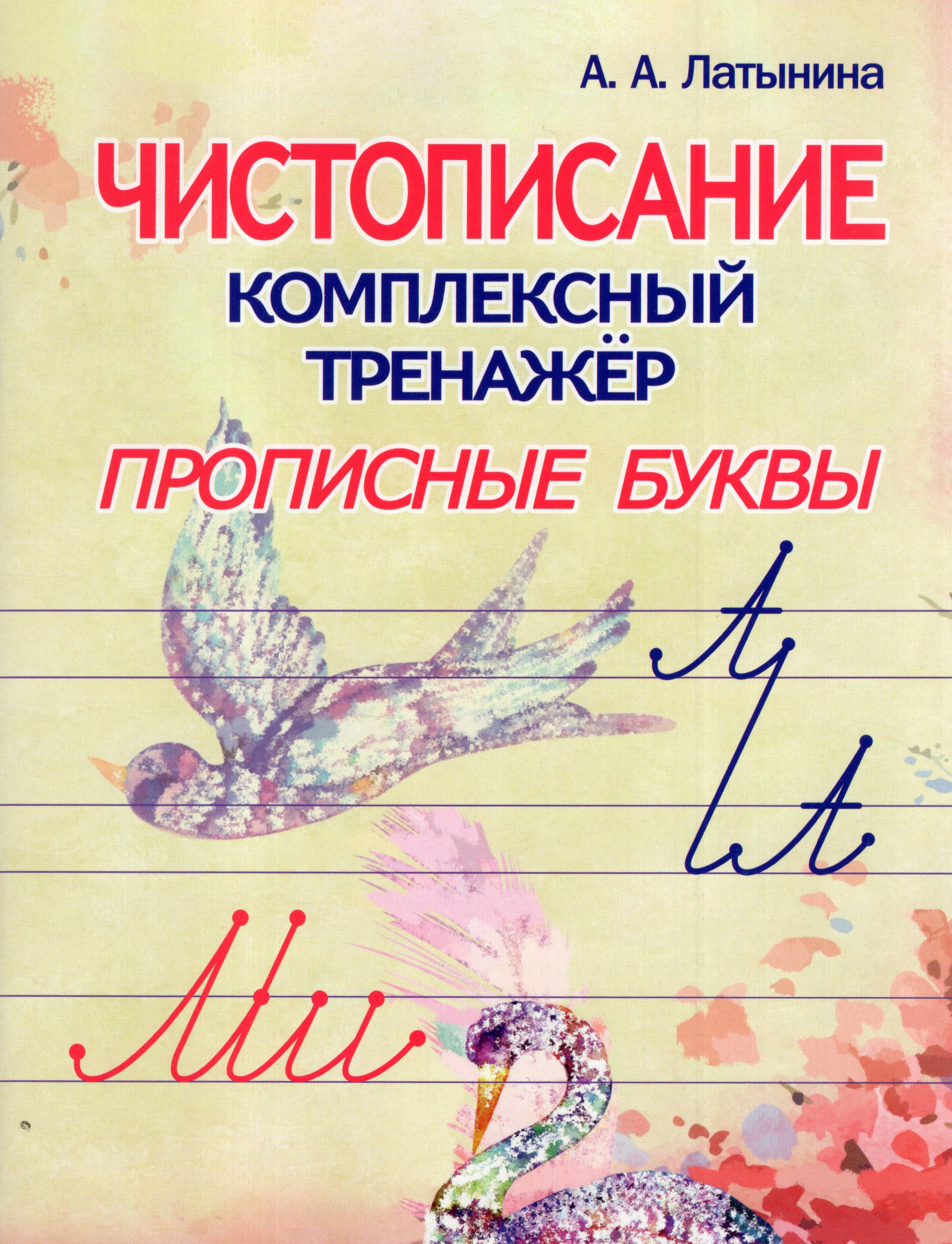 

Чистописание. Комплексный тренажер. Прописные буквы