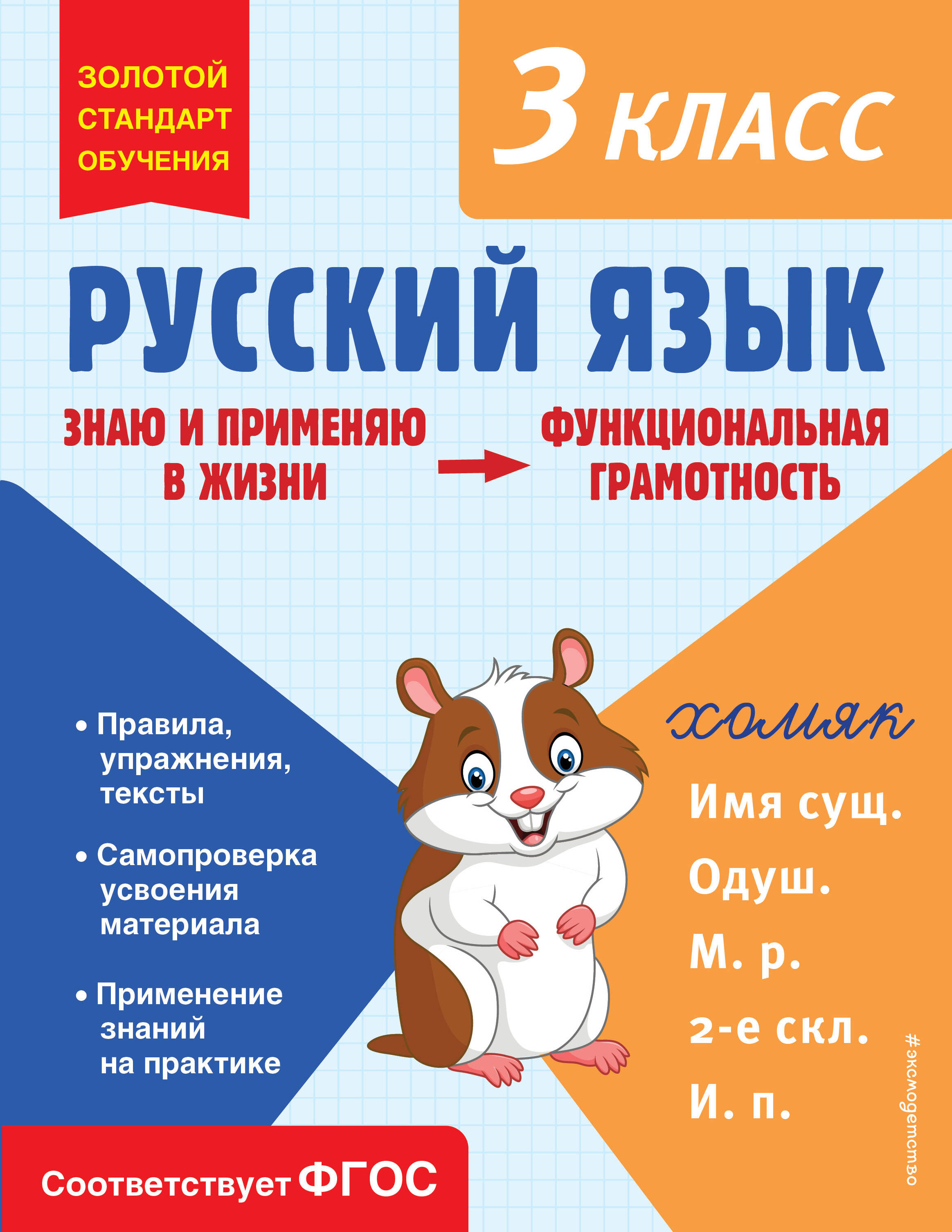 

Русский язык. Функциональная грамотность. 3 класс