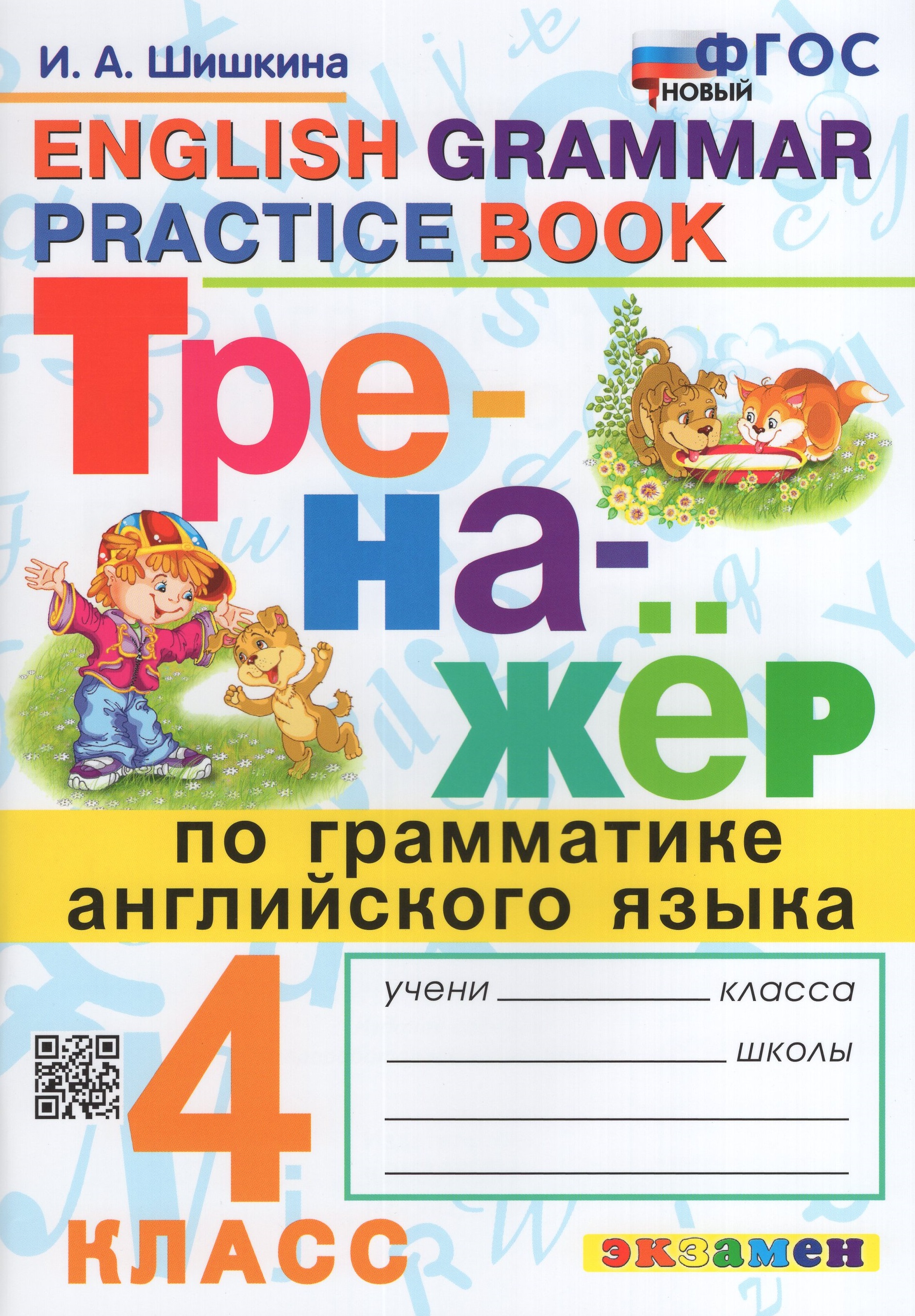 

Тренажер по грамматике английского языка. 4 класс
