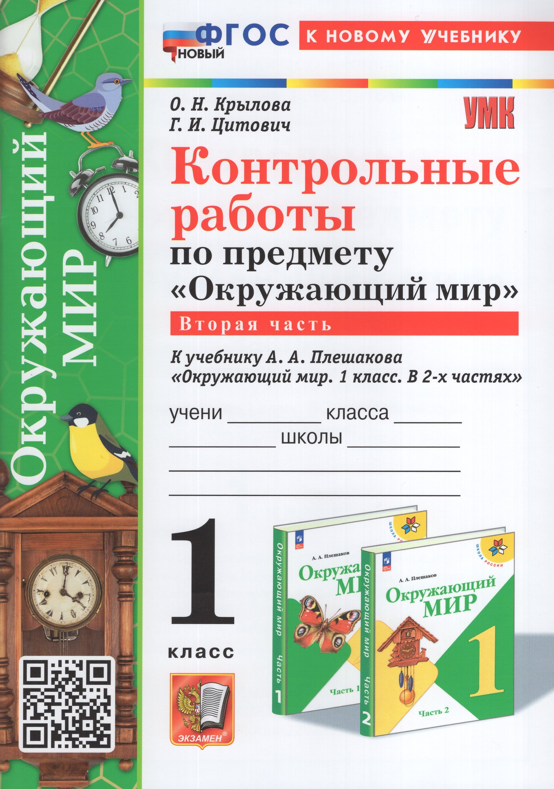 

Окружающий мир. 1 класс. Контрольные работы. Часть 2