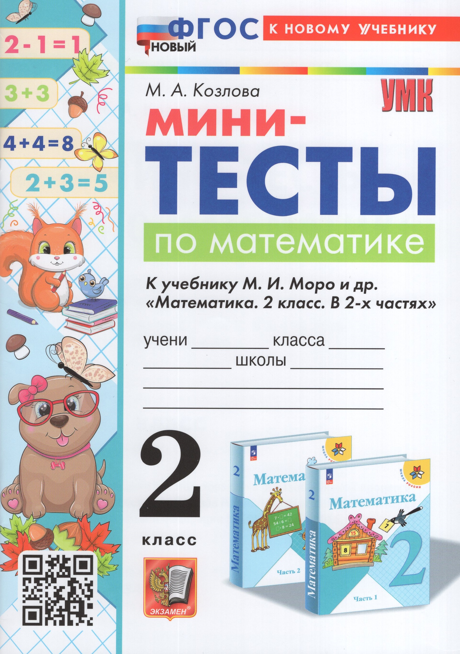 

Математика. 2 класс. Мини-тесты