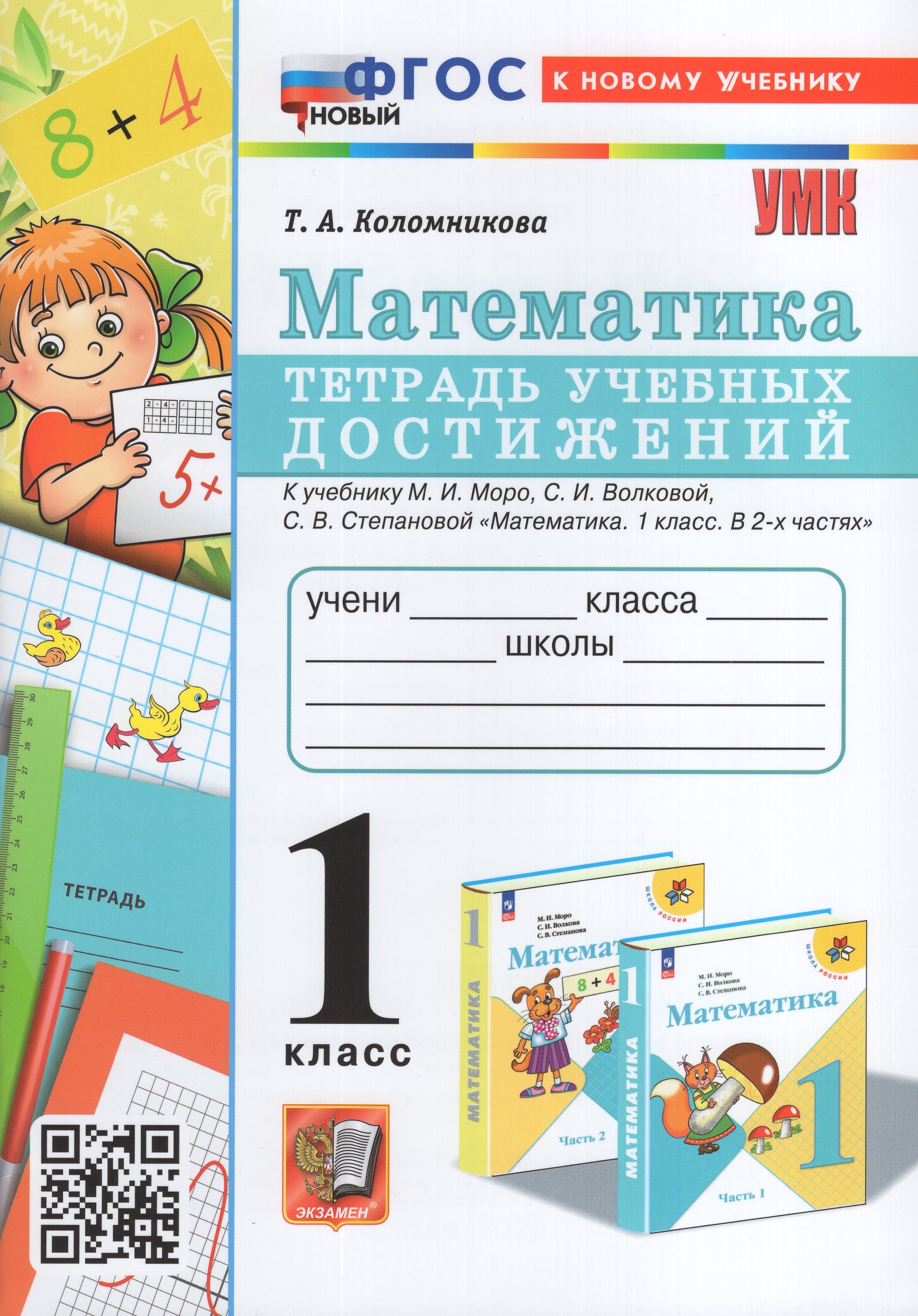

Математика. 1 класс. Тетрадь учебных достижений
