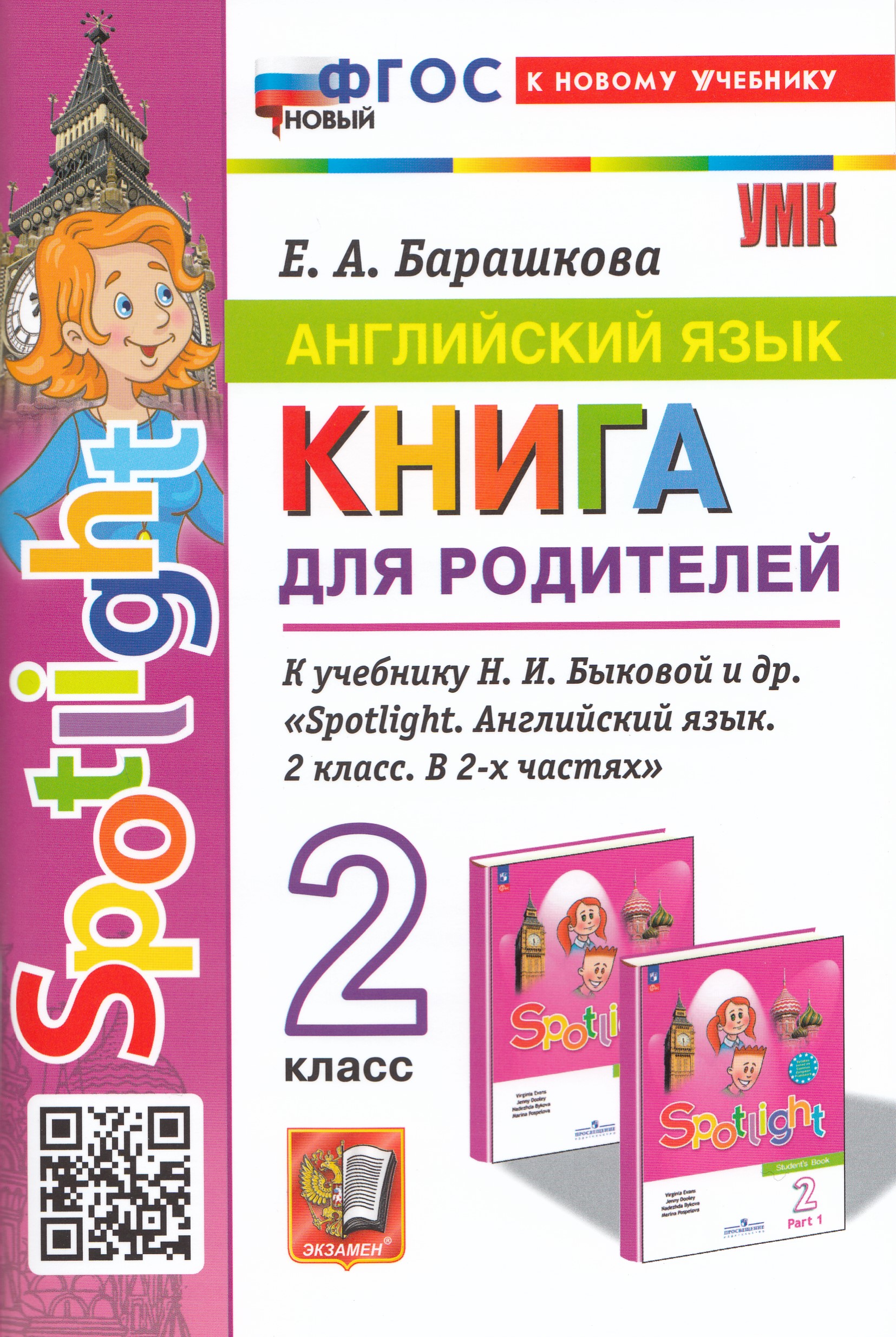 

Грамматика английского языка. 2 класс. Книга для родителей. К учебнику Н. И. Быковой