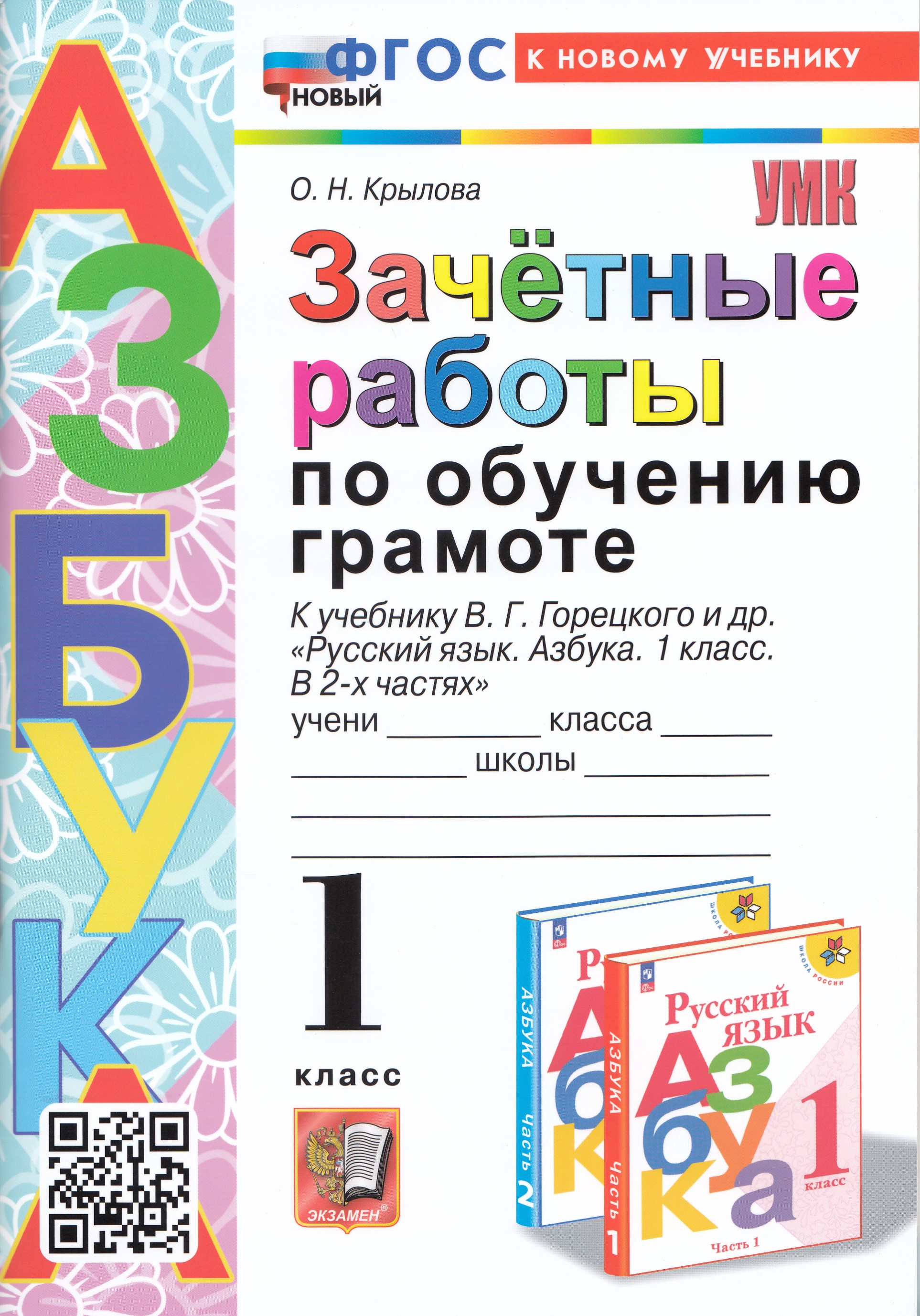 

Зачетные работы по обучению грамоте. 1 класс. К учебнику В.Г. Горецкого и др.