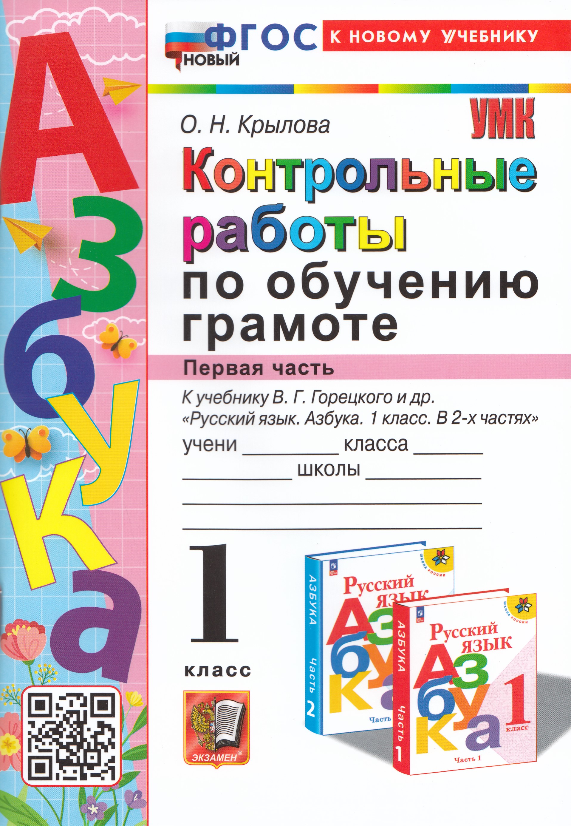 

Контрольные работы по обучению грамоте. 1 класс. Часть 1. К учебнику В.Г. Горецкого и др.