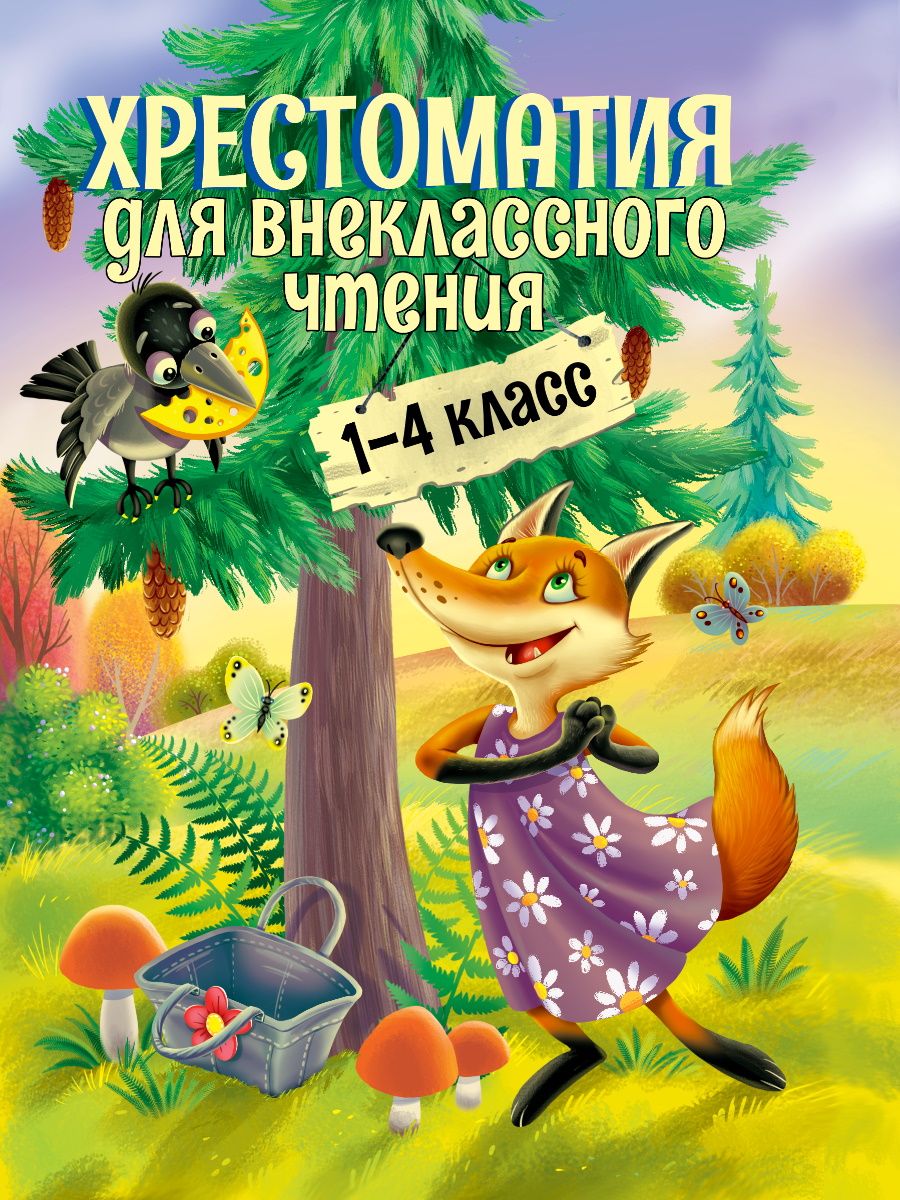 

Хрестоматия для внеклассного чтения. 1-4 классы
