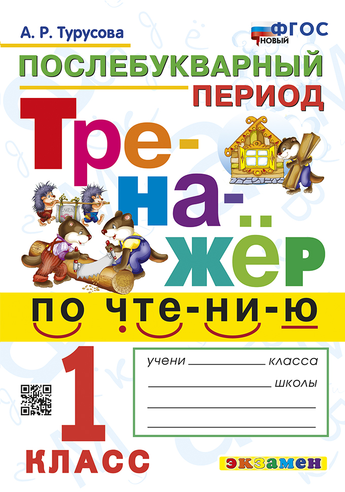 

Тренажер по чтению. 1 класс. Послебукварный период