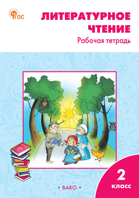 

Литературное чтение. 2 класс. Рабочая тетрадь