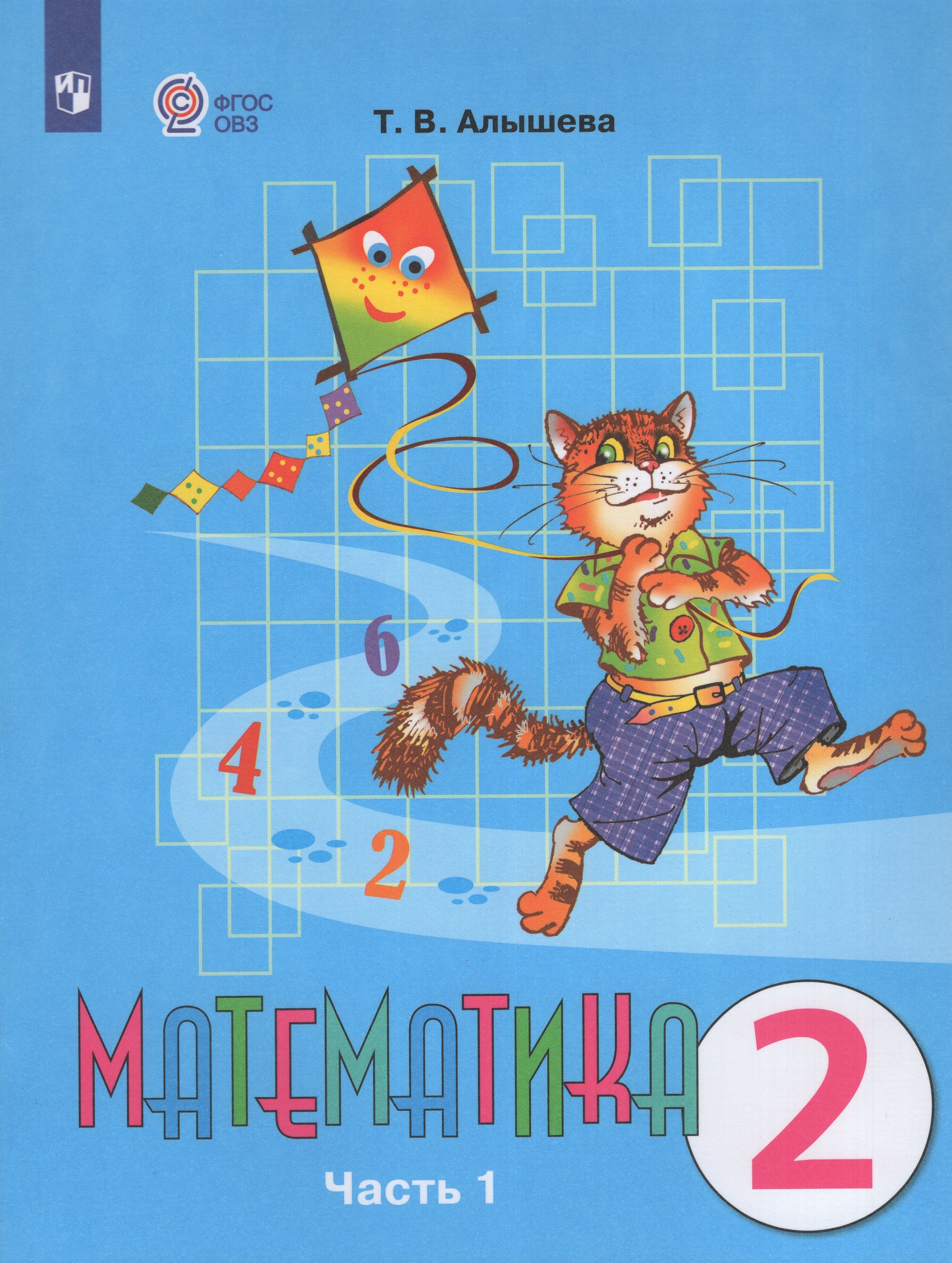 математика рабочая тетрадь т. в. ,. в. т в алышева математика 7 класс учебник.
