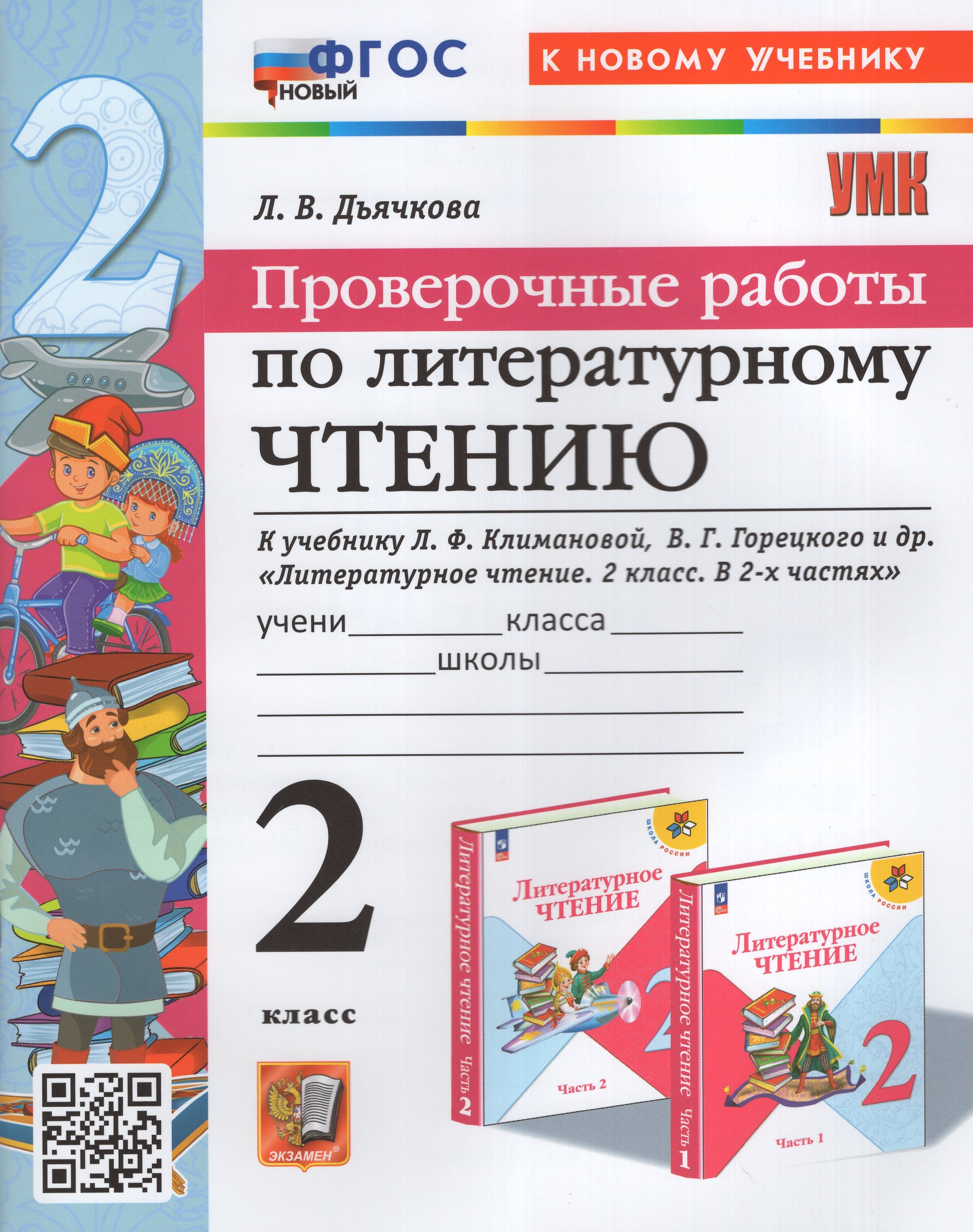

Литературное чтение. 2 класс. Проверочные работы