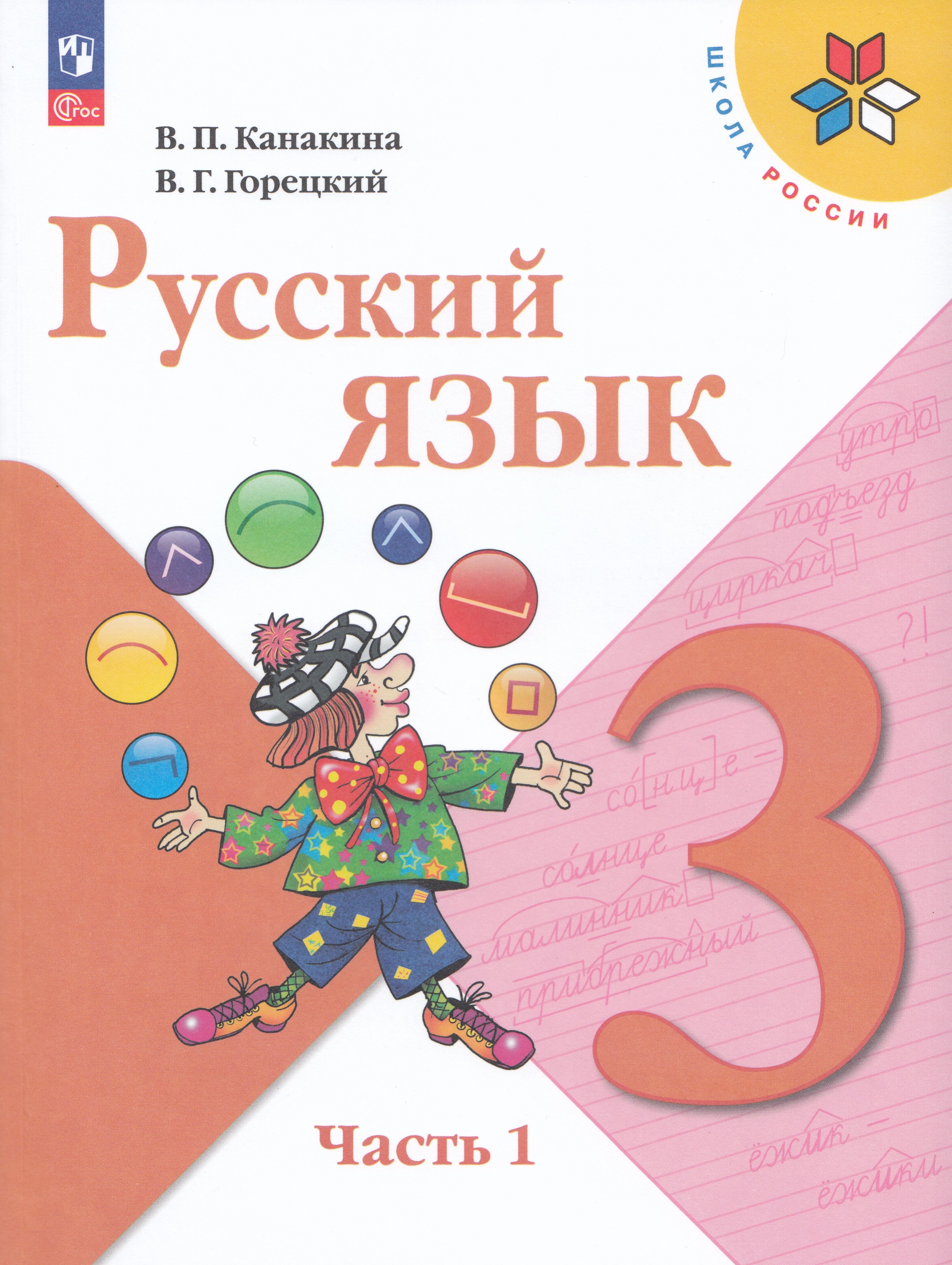 

Русский язык. 3 класс. Учебник. Часть 1