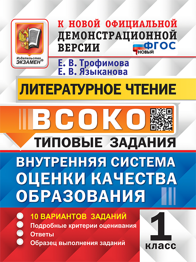 

Литературное чтение. 1 класс. Типовые задания. 10 вариантов