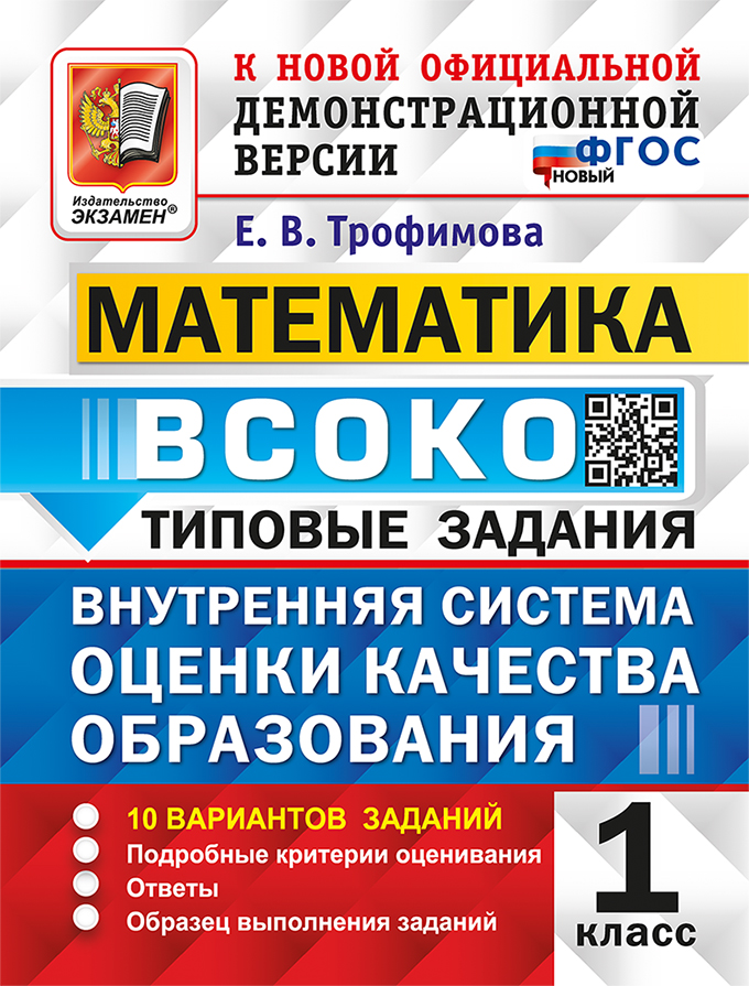 

Математика. 1 класс. Типовые задания. 10 вариантов