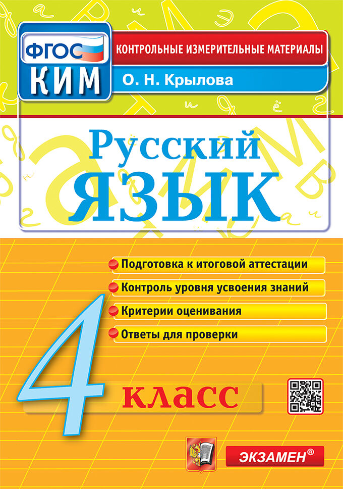 

Русский язык. 4 класс. Контрольные измерительные материалы