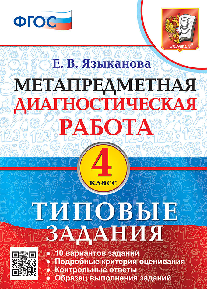 

Метапредметная диагностическая работа. 4 класс. Типовые задания