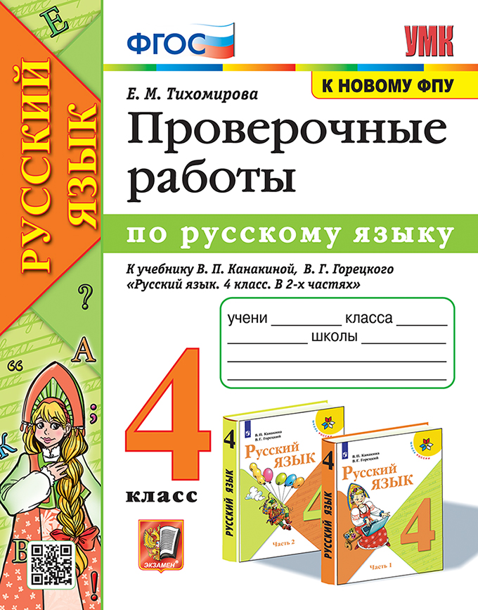 

Русский язык. 4 класс. Проверочные работы к учебнику В. П. Канакиной, В. Г. Горецкого