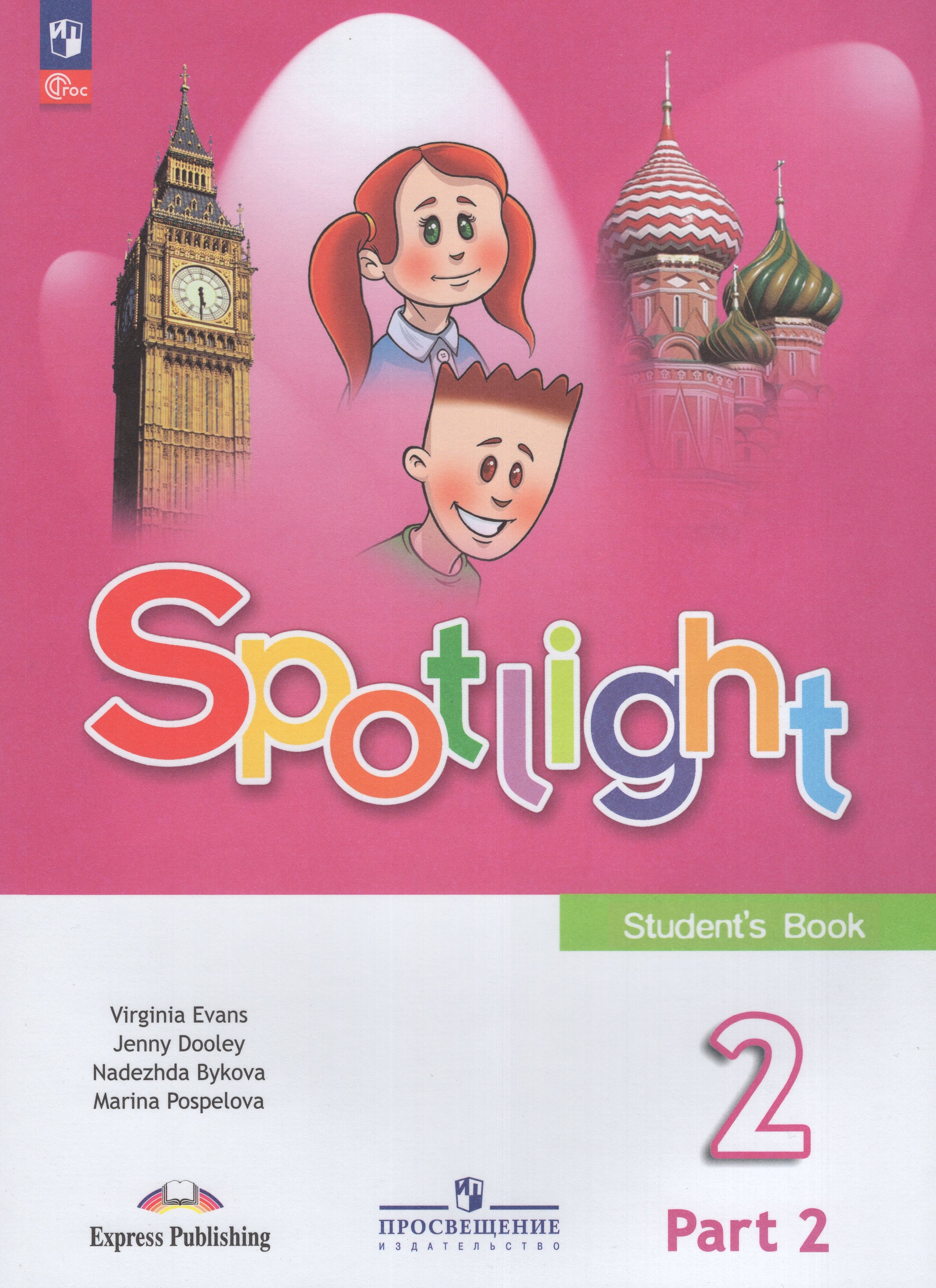 

Английский язык. 2 класс. Учебник. Часть 2