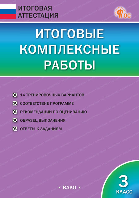 

Итоговые комплексные работы. 3 класс