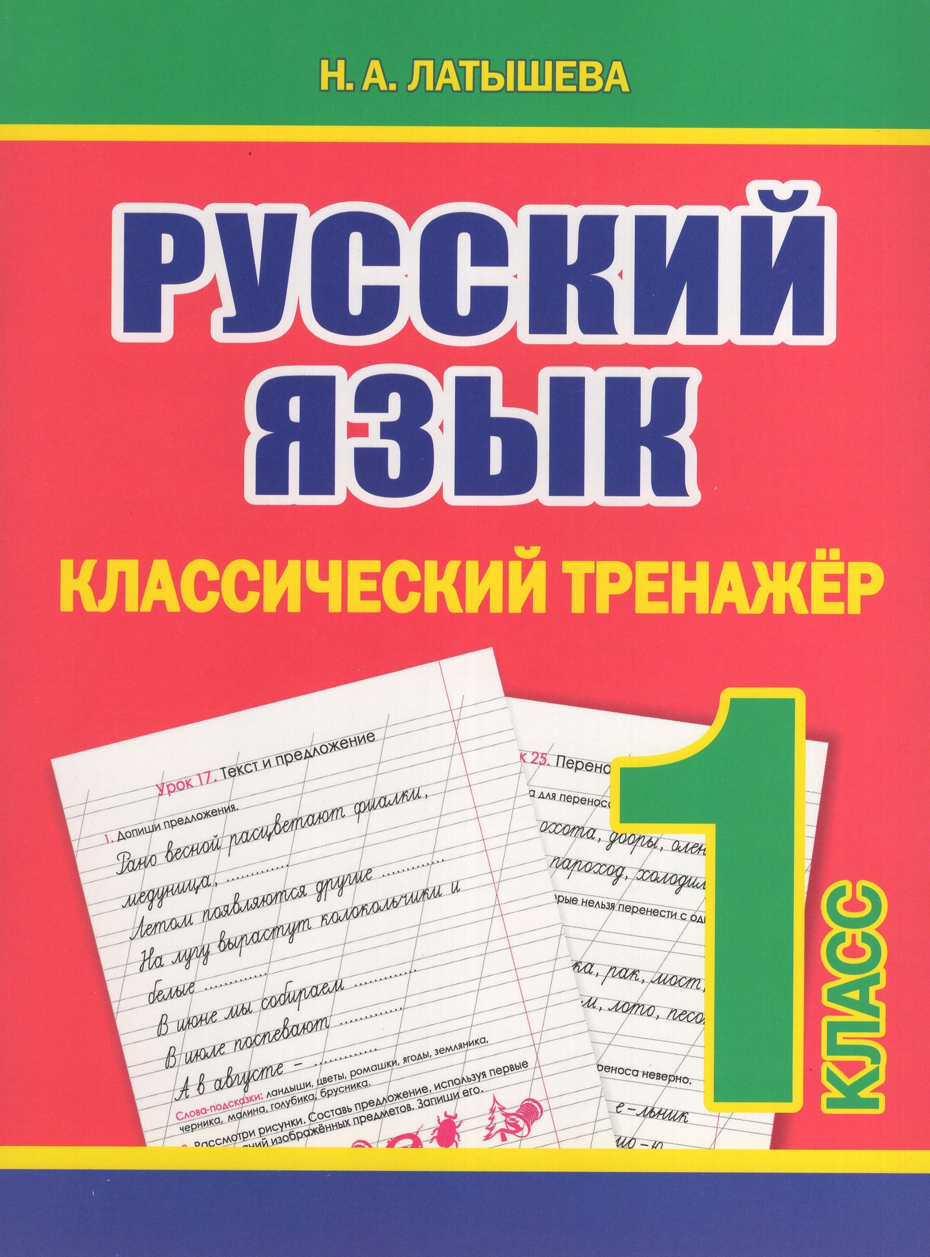 

Русский язык. 1 класс. Классический тренажер