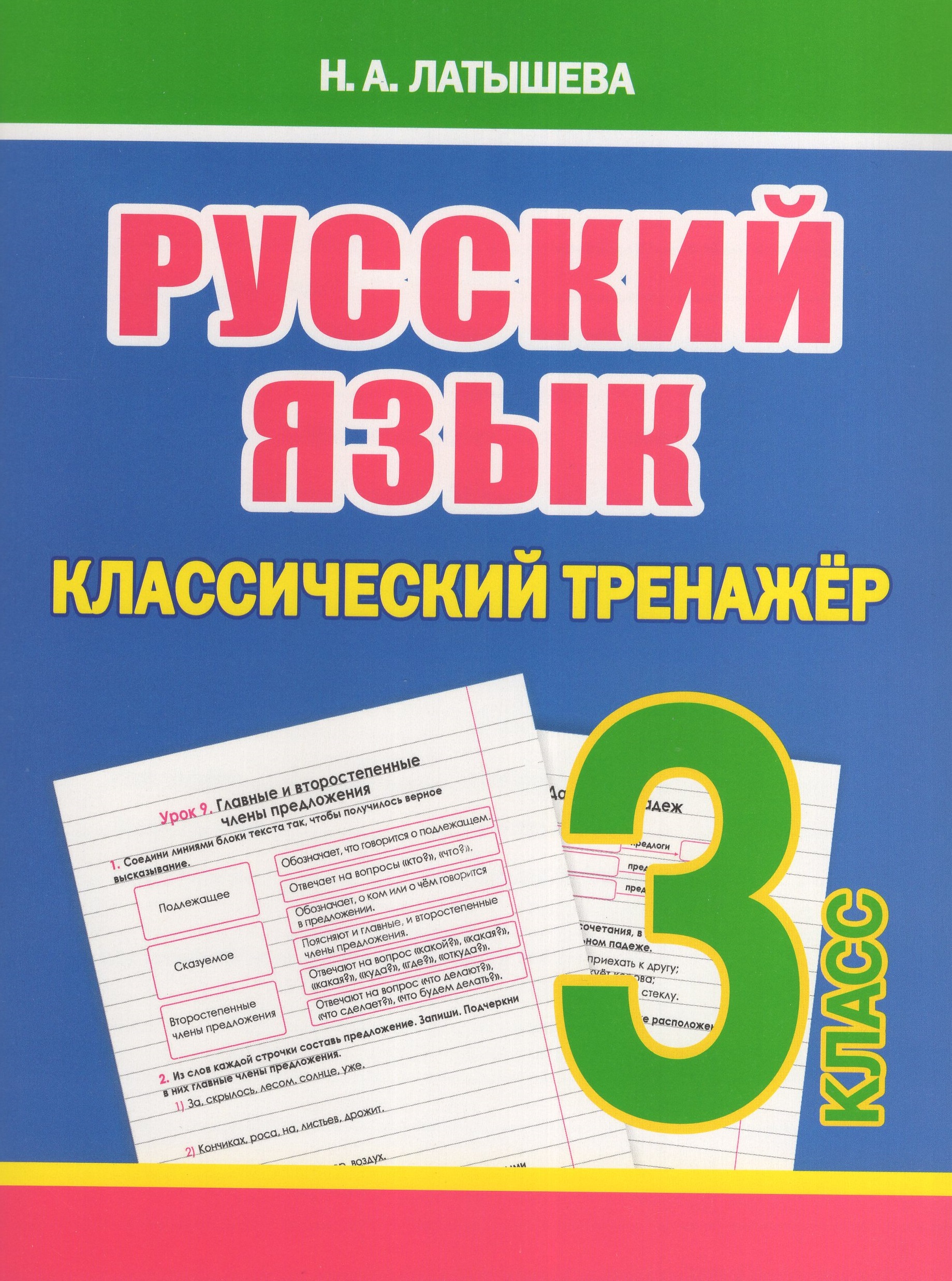 

Русский язык. 3 класс. Классический тренажер