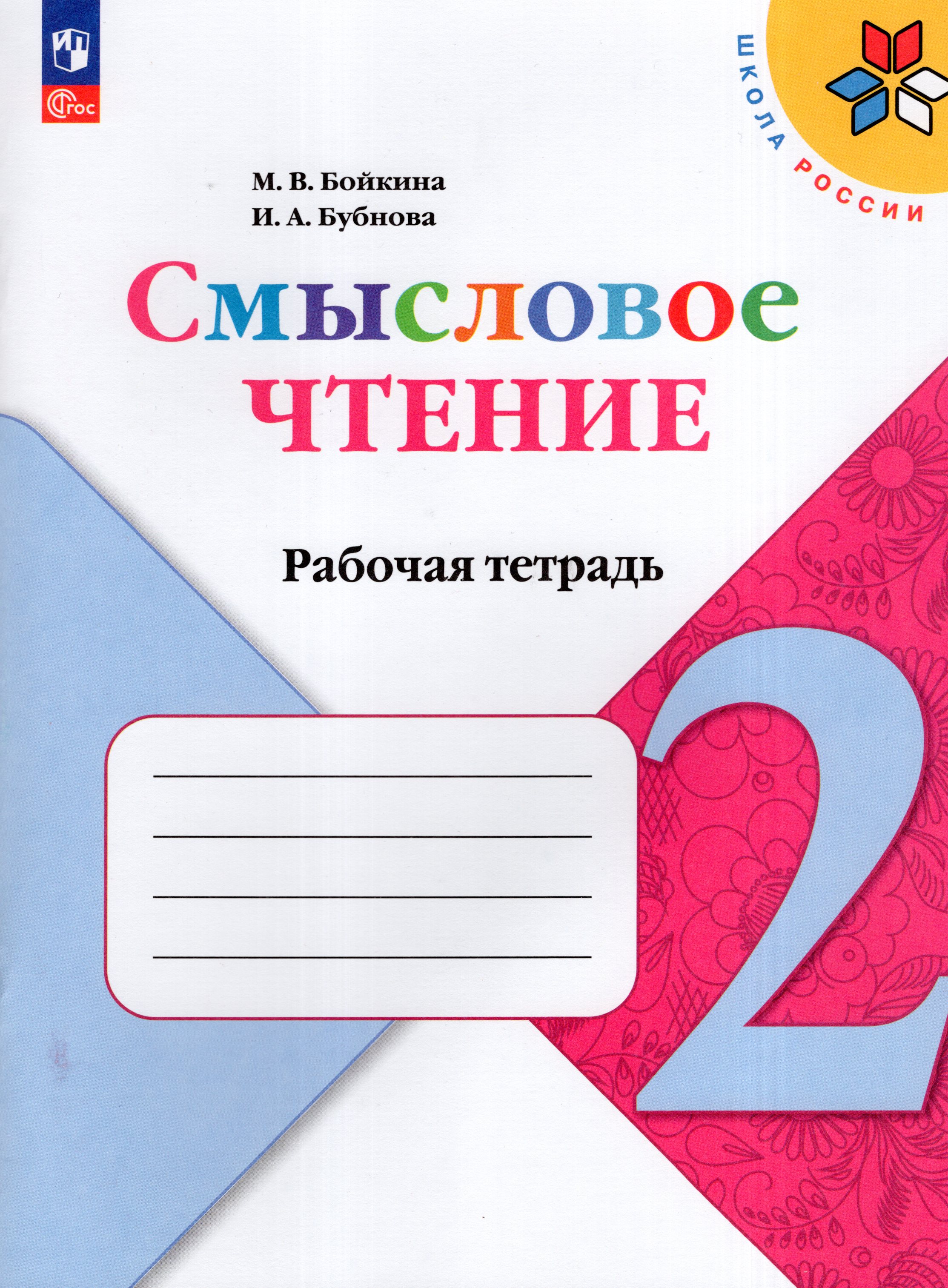 

Литературное чтение. Смысловое чтение. 2 класс. Рабочая тетрадь