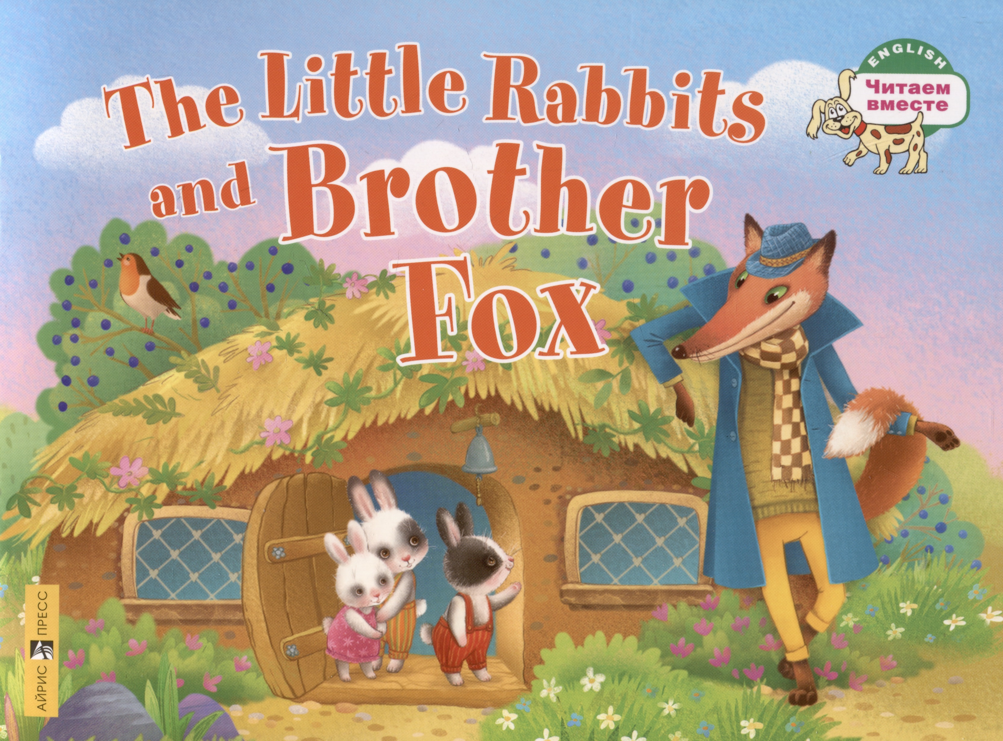 

Маленькие крольчата и Братец Лис. Тhe Little Rabbits and Brother Fox (на английском языке). 1 уровень